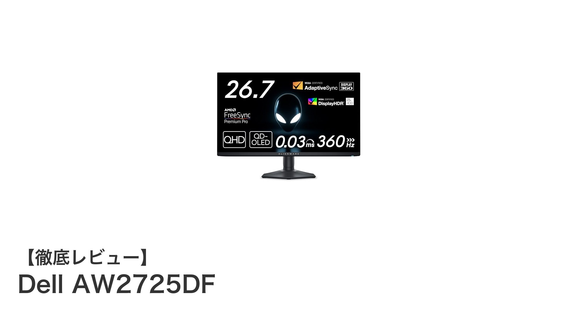 Dell AW2725DF:驚異の360HzとQD-OLEDで究極のゲーミング体験を実現