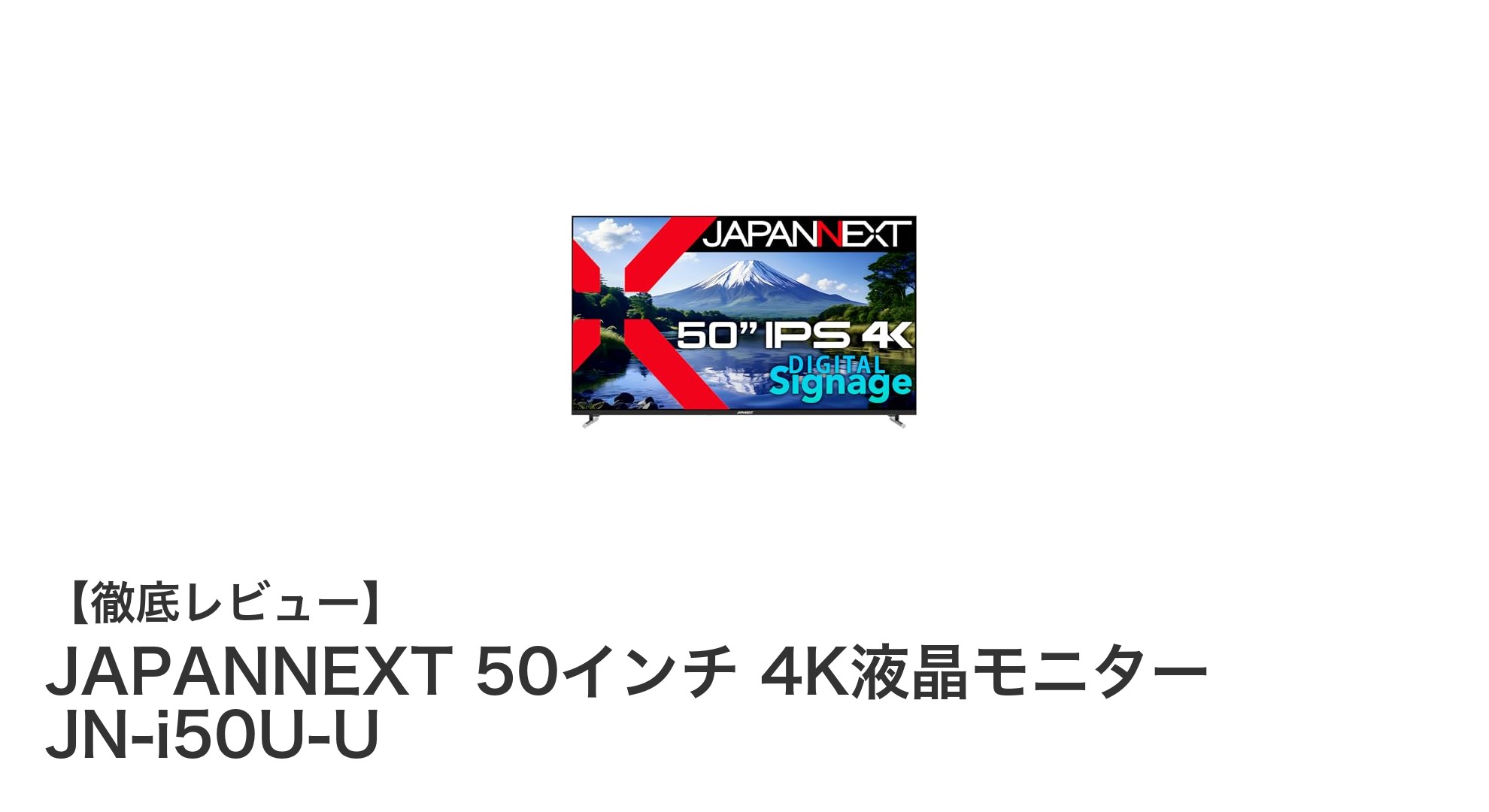 迫力の大画面と高画質を実現!JAPANNEXT 50インチ4K液晶モニターレビュー