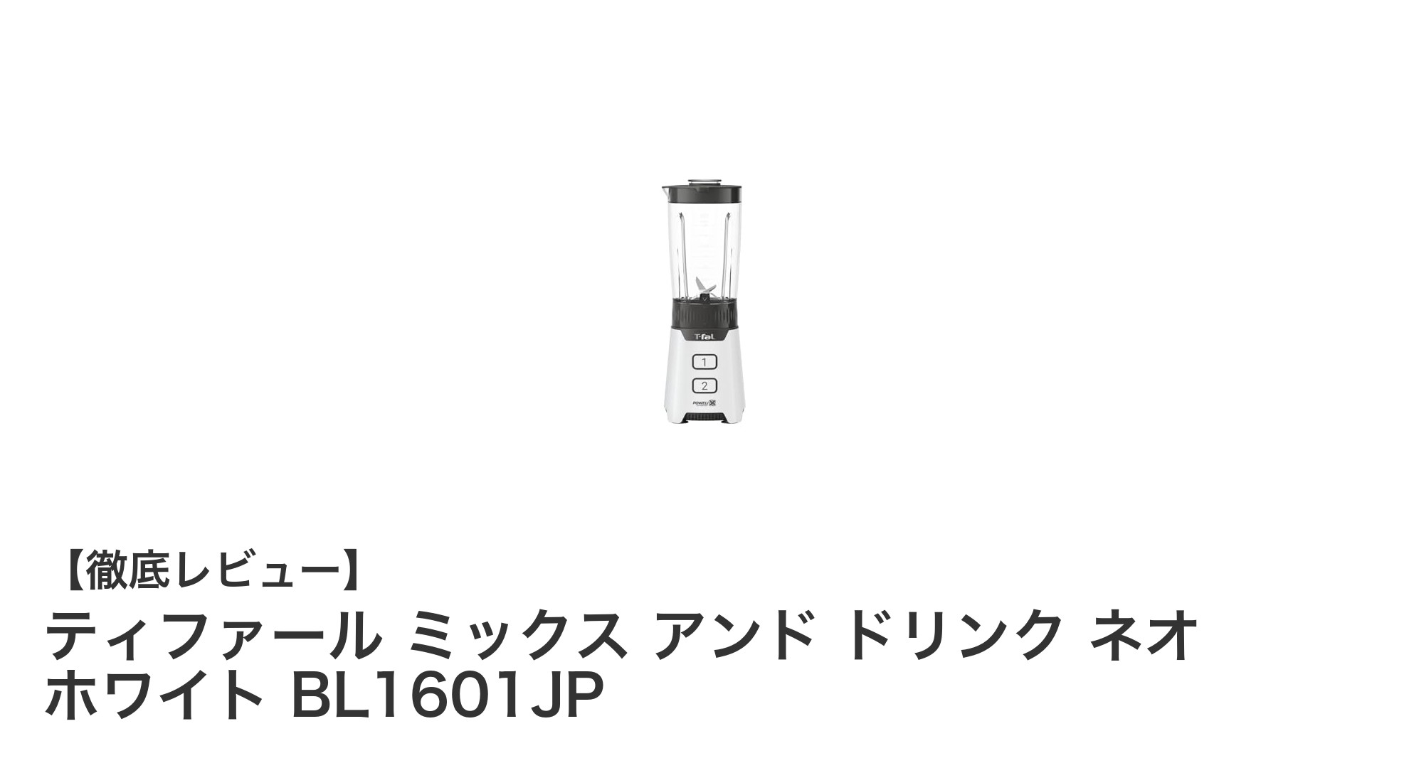 コンパクトでもパワフル!ティファールのスムージーミキサー「ミックス アンド ドリンク ネオ」レビュー