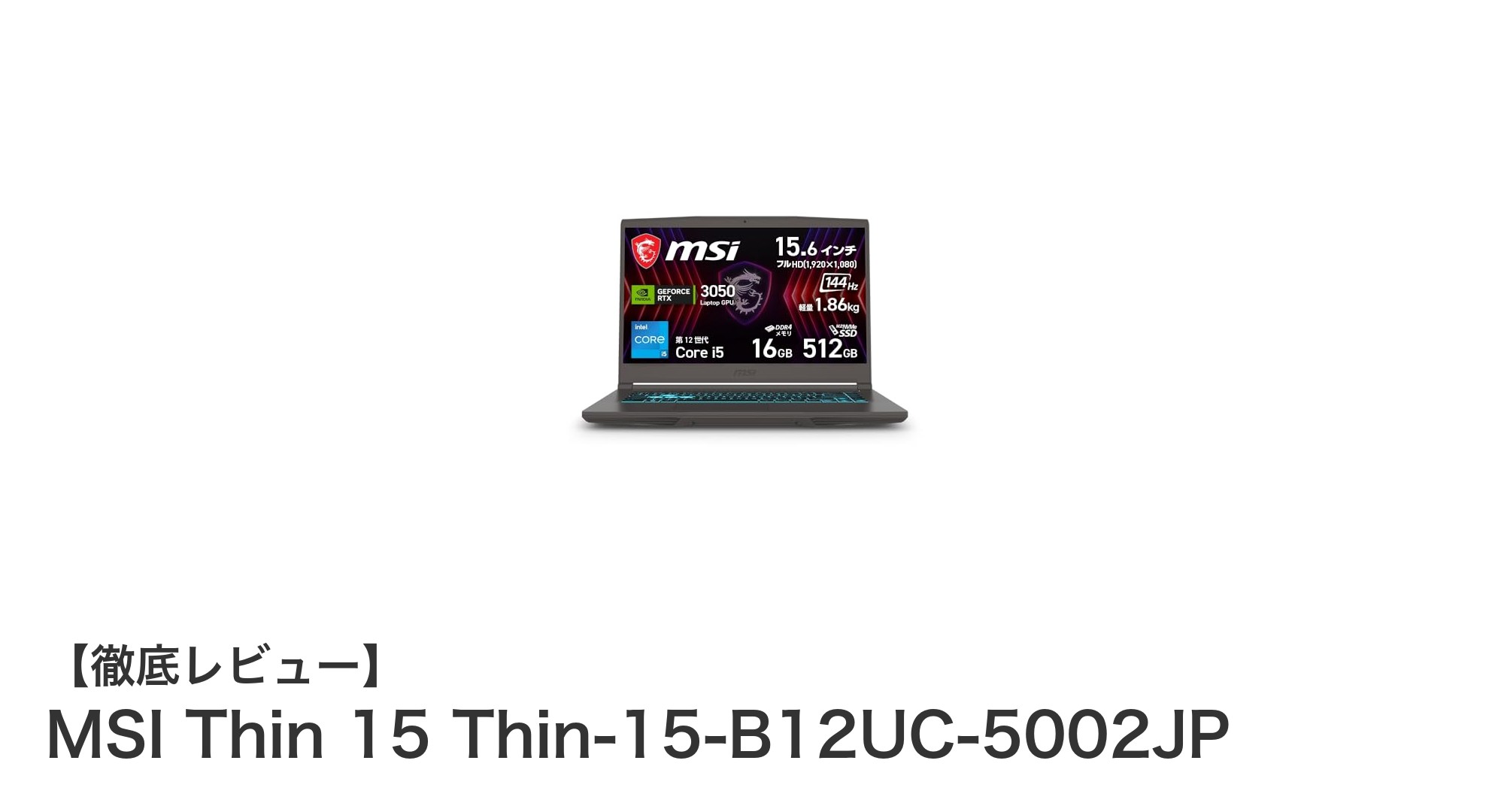 MSI Thin 15 Thin-15-B12UC-5002JP：軽量で高性能なゲーミングノートPCの新定番