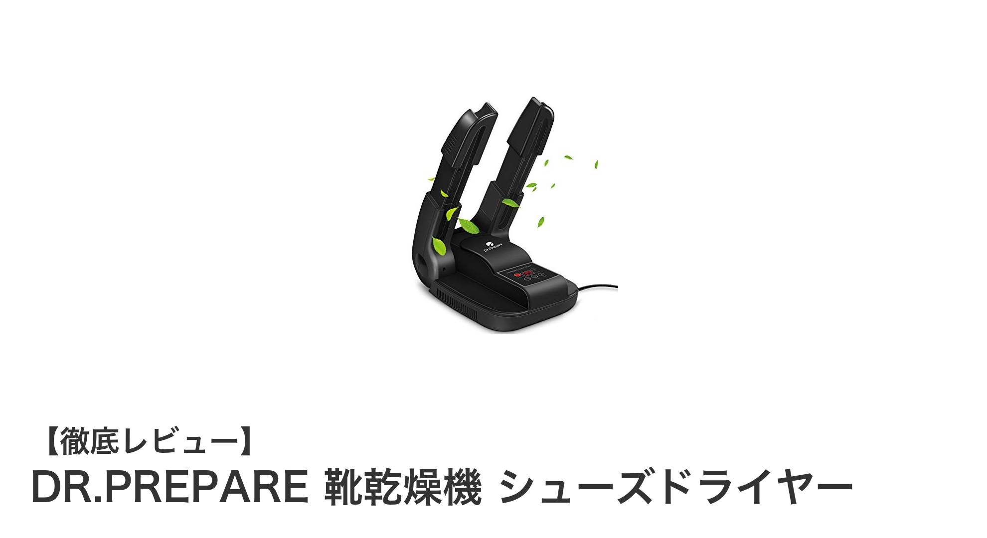 DR.PREPARE 靴乾燥機で快適シューズケア！速乾＆脱臭の1台3役モデルを徹底解説