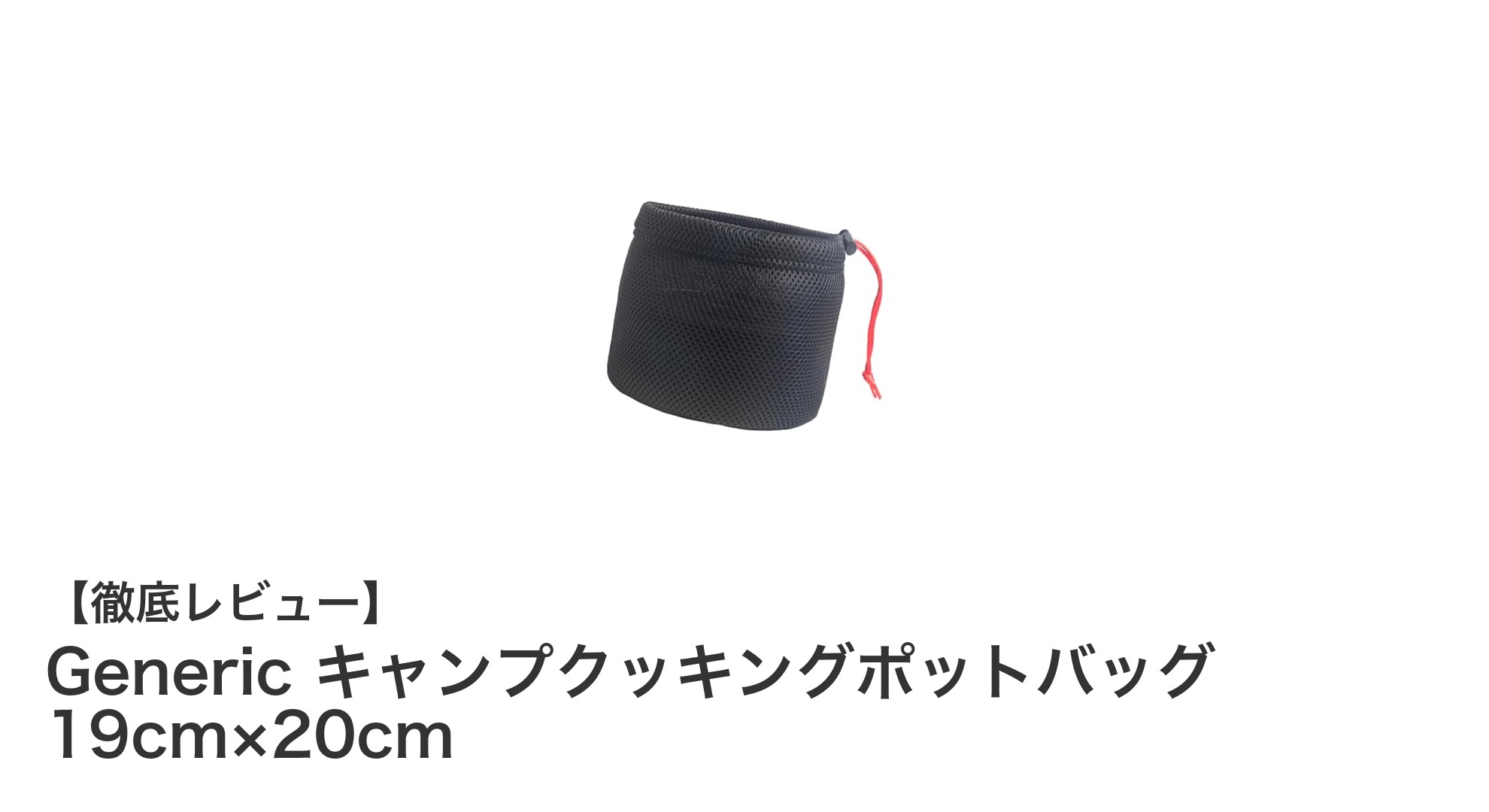 軽量&衝突防止機能付き!Genericのキャンプクッキングポットバッグで調理器具をしっかり保護