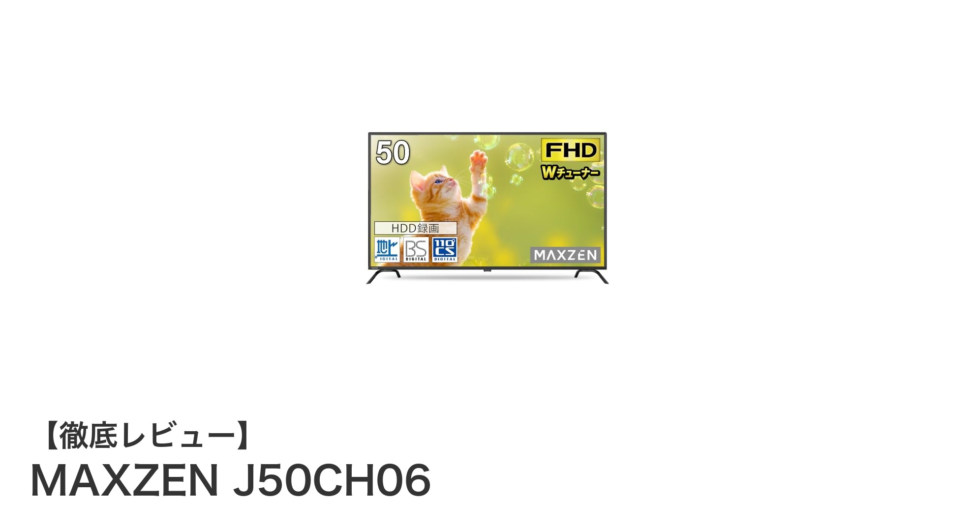 MAXZEN J50CH06:高輝度VAパネル搭載の50インチフルハイビジョンテレビで美しい映像体験