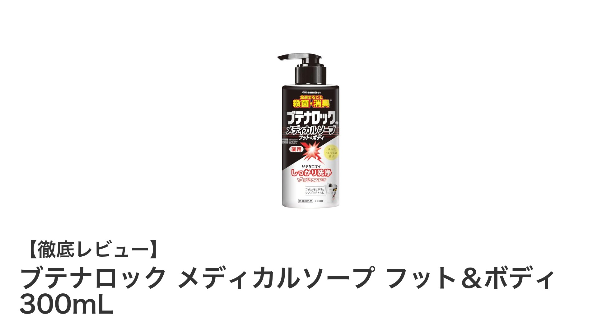 1本で足も体も清潔に！ブテナロック メディカルソープの魅力とは？