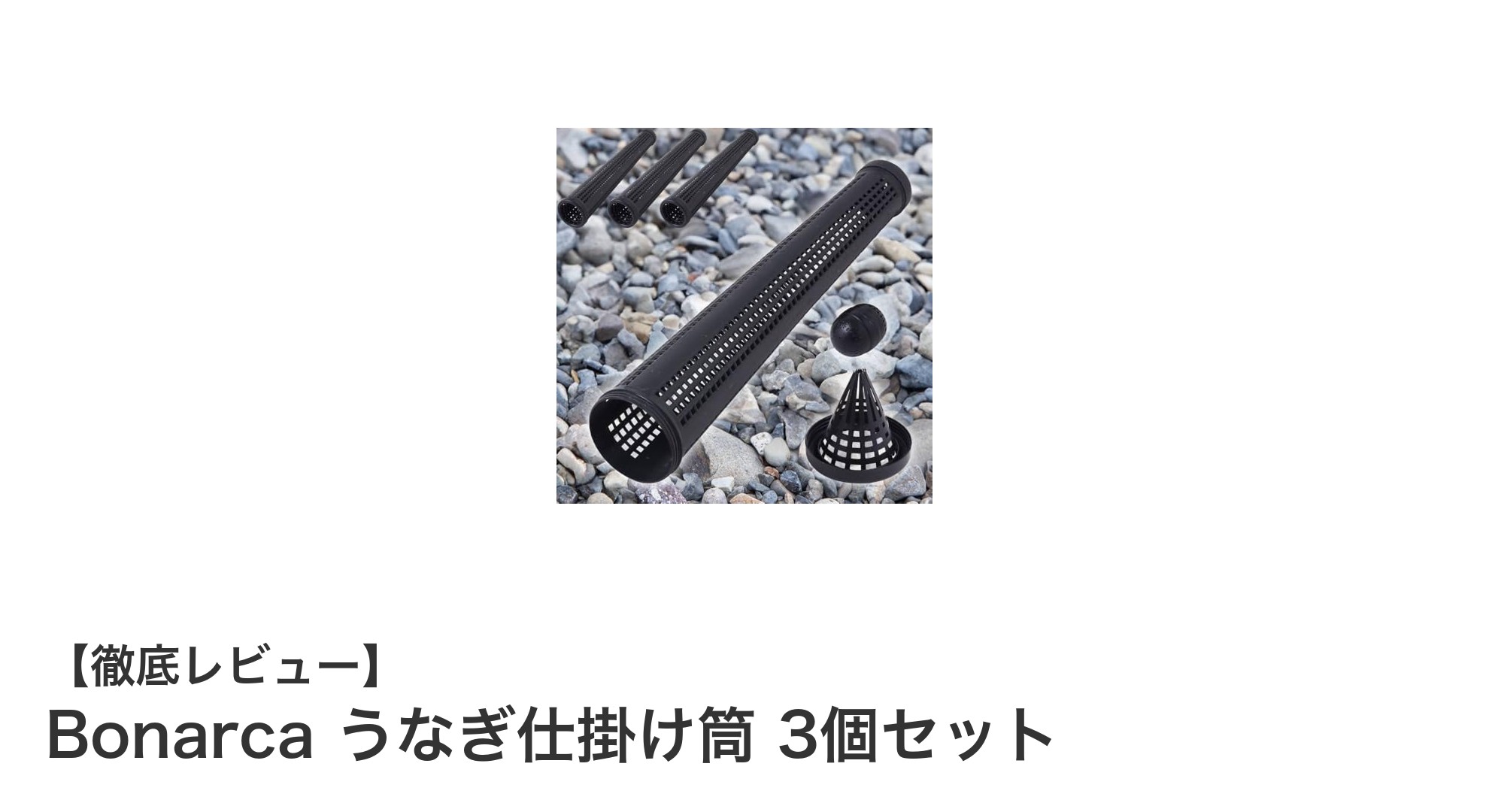 Bonarcaのうなぎ仕掛け筒3個セットで簡単&効果的なウナギ狩りを始めよう!