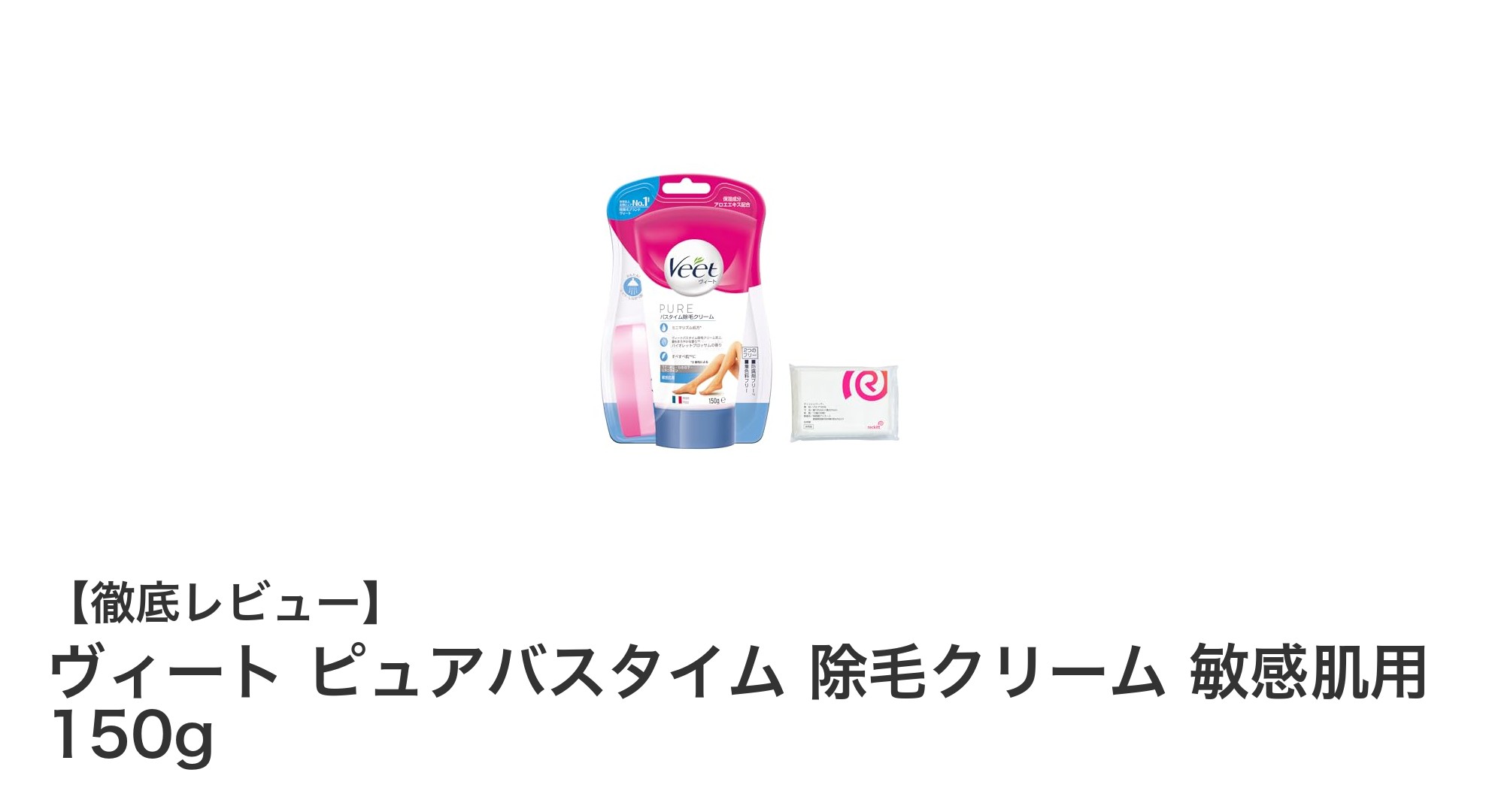 敏感肌でも安心！ヴィート ピュアバスタイム除毛クリームの実力とは？