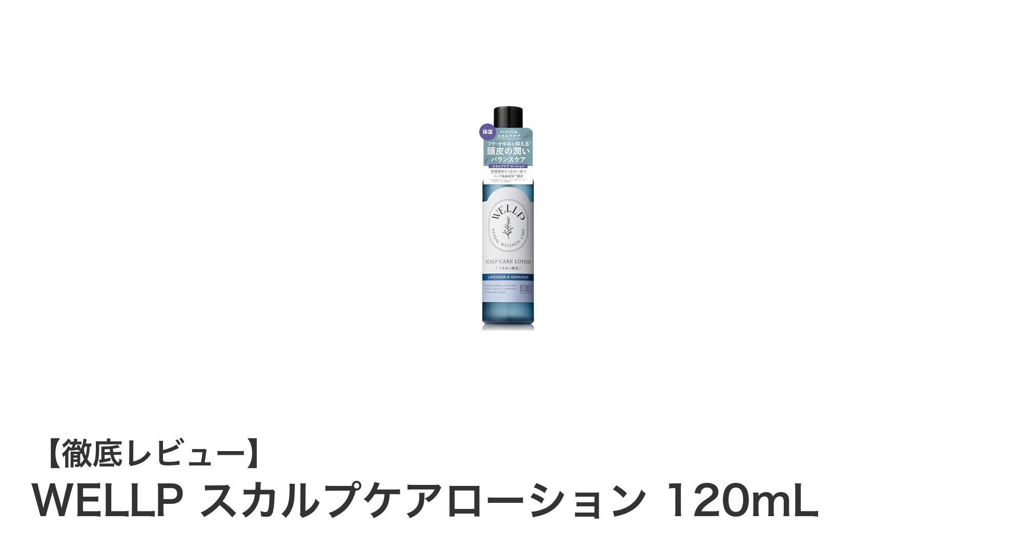 頭皮ケアの新定番！WELLPスカルプケアローションで健康的な髪を手に入れよう
