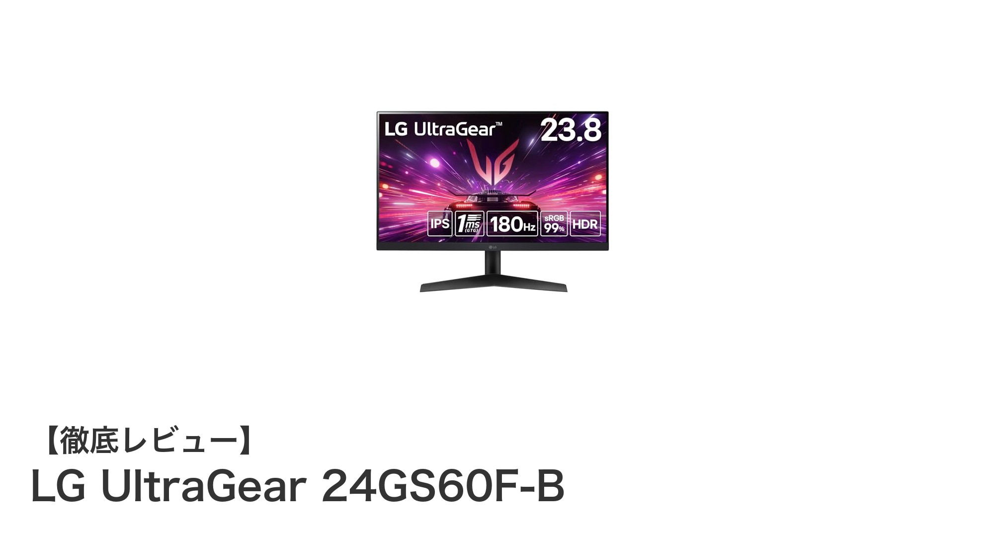 LG UltraGear 24GS60F-B:滑らかな映像体験を実現する23.8インチゲーミングモニター