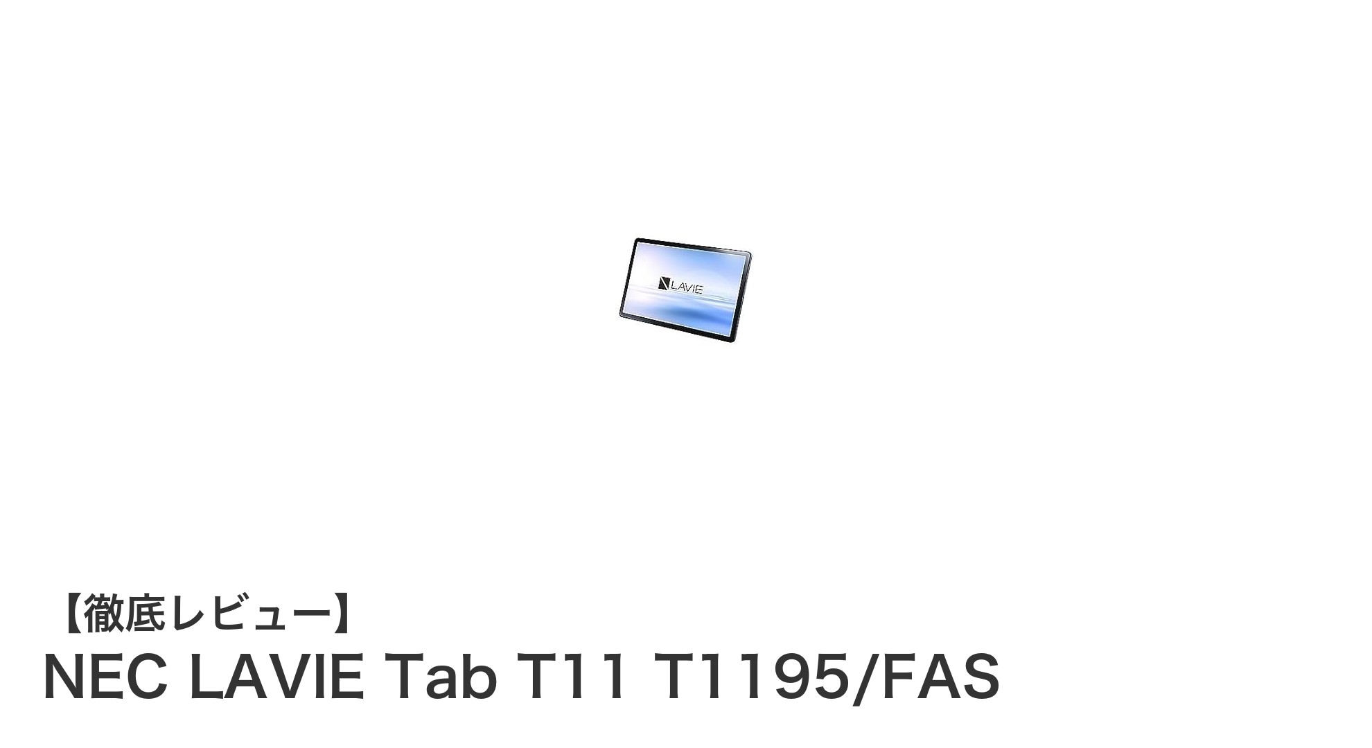 NEC LAVIE Tab T11 T1195/FAS:大容量256GBと有機EL搭載のスタイリッシュAndroidタブレット