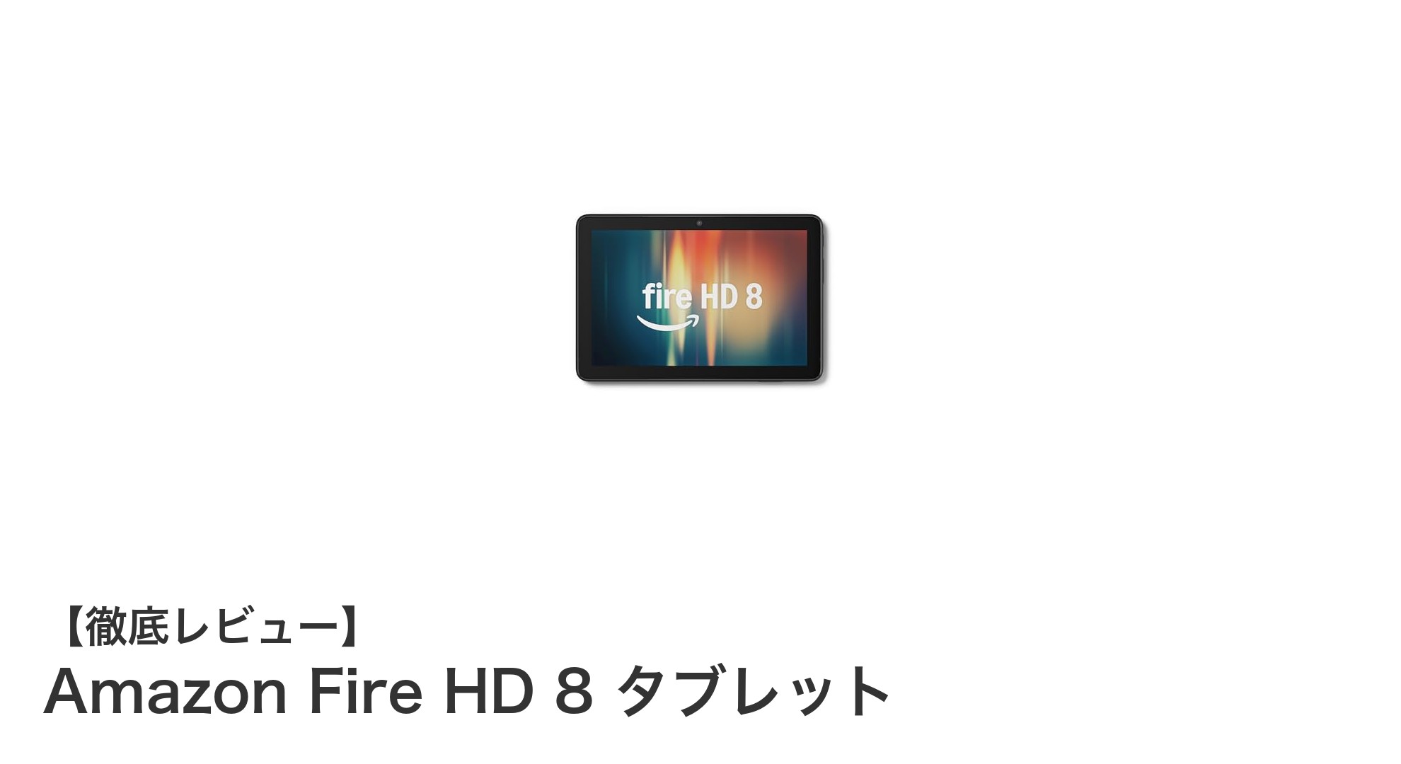 高性能&長持ち!Amazon Fire HD 8タブレットの魅力を徹底解説