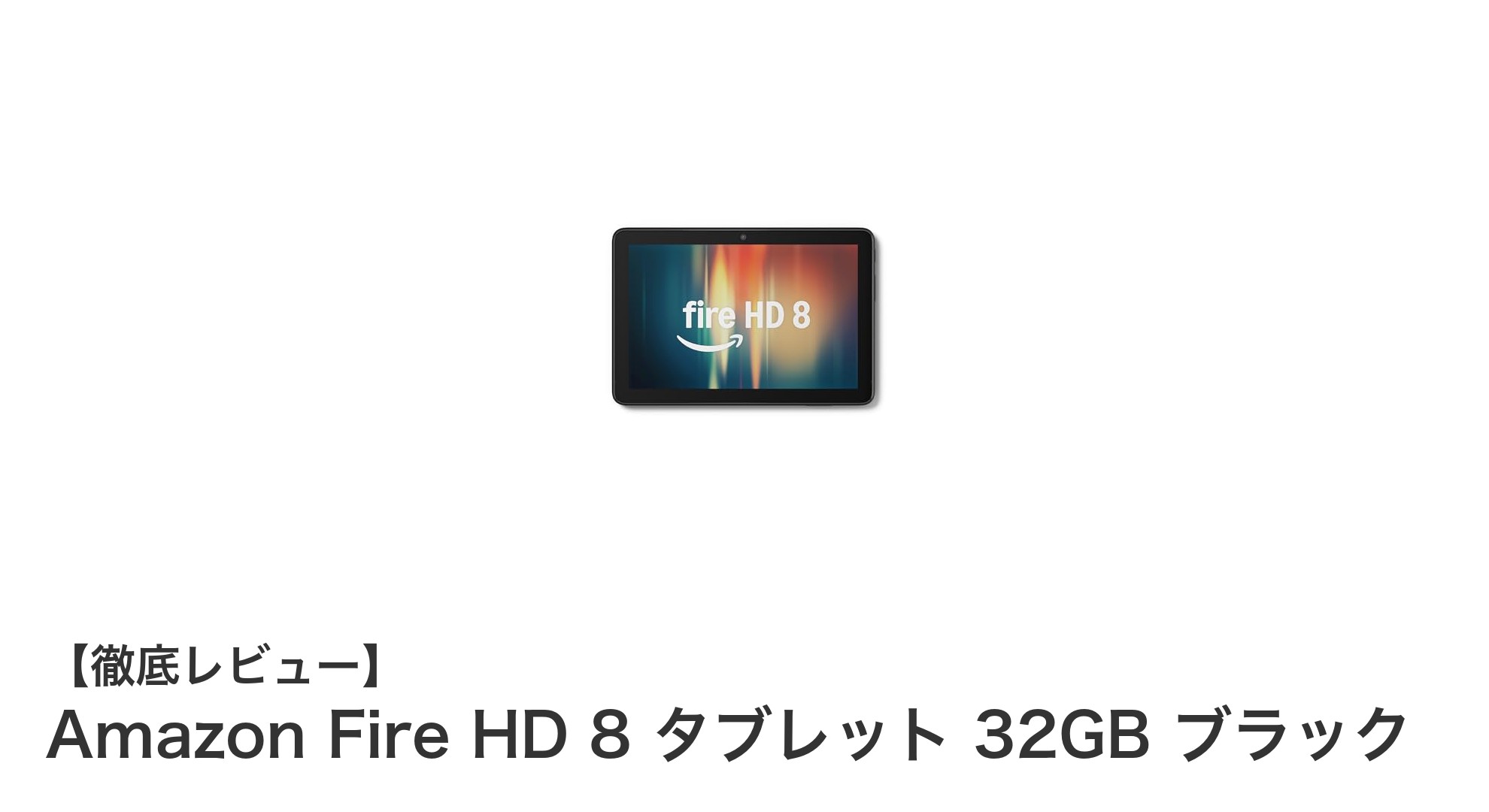 Amazon Fire HD 8 タブレット 32GB ブラックの魅力とは?高性能&長時間バッテリーで快適体験!