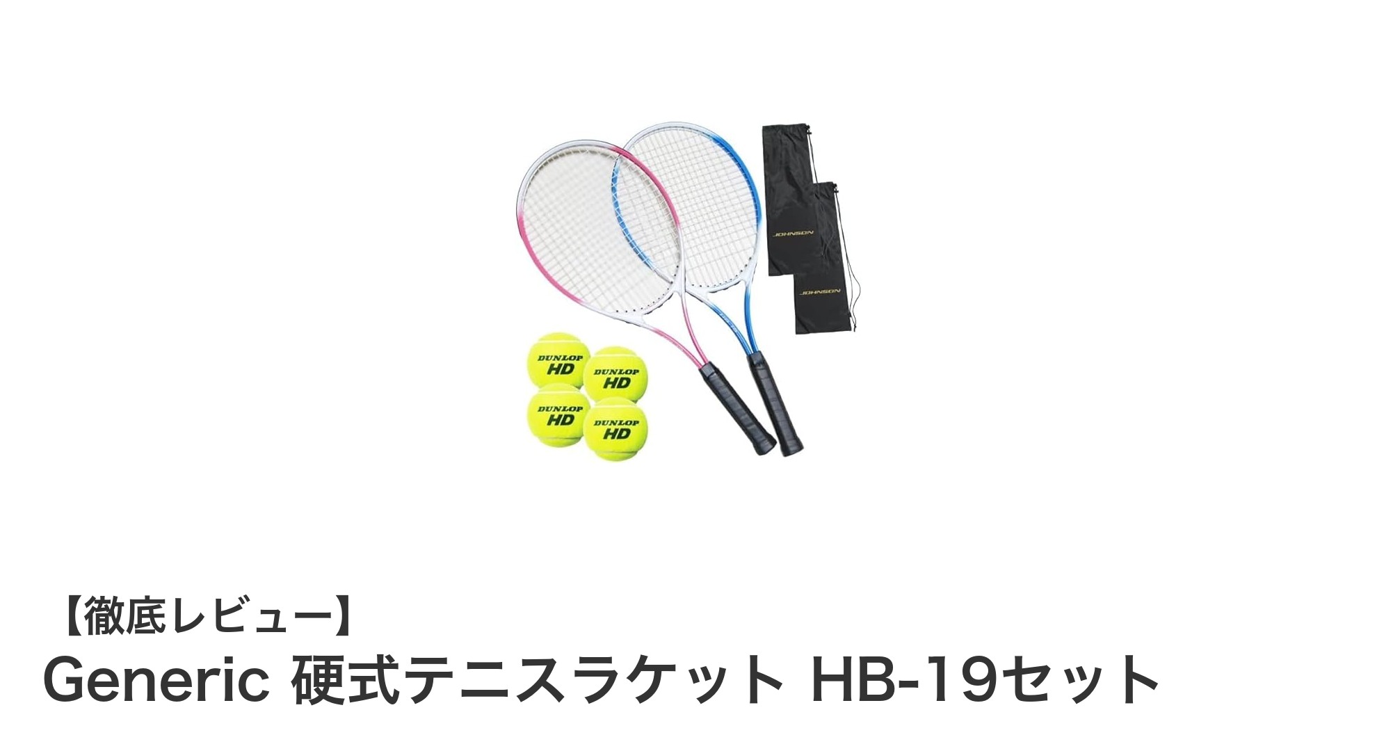 初心者に最適！Generic 硬式テニスラケット HB-19セットの魅力を徹底解説
