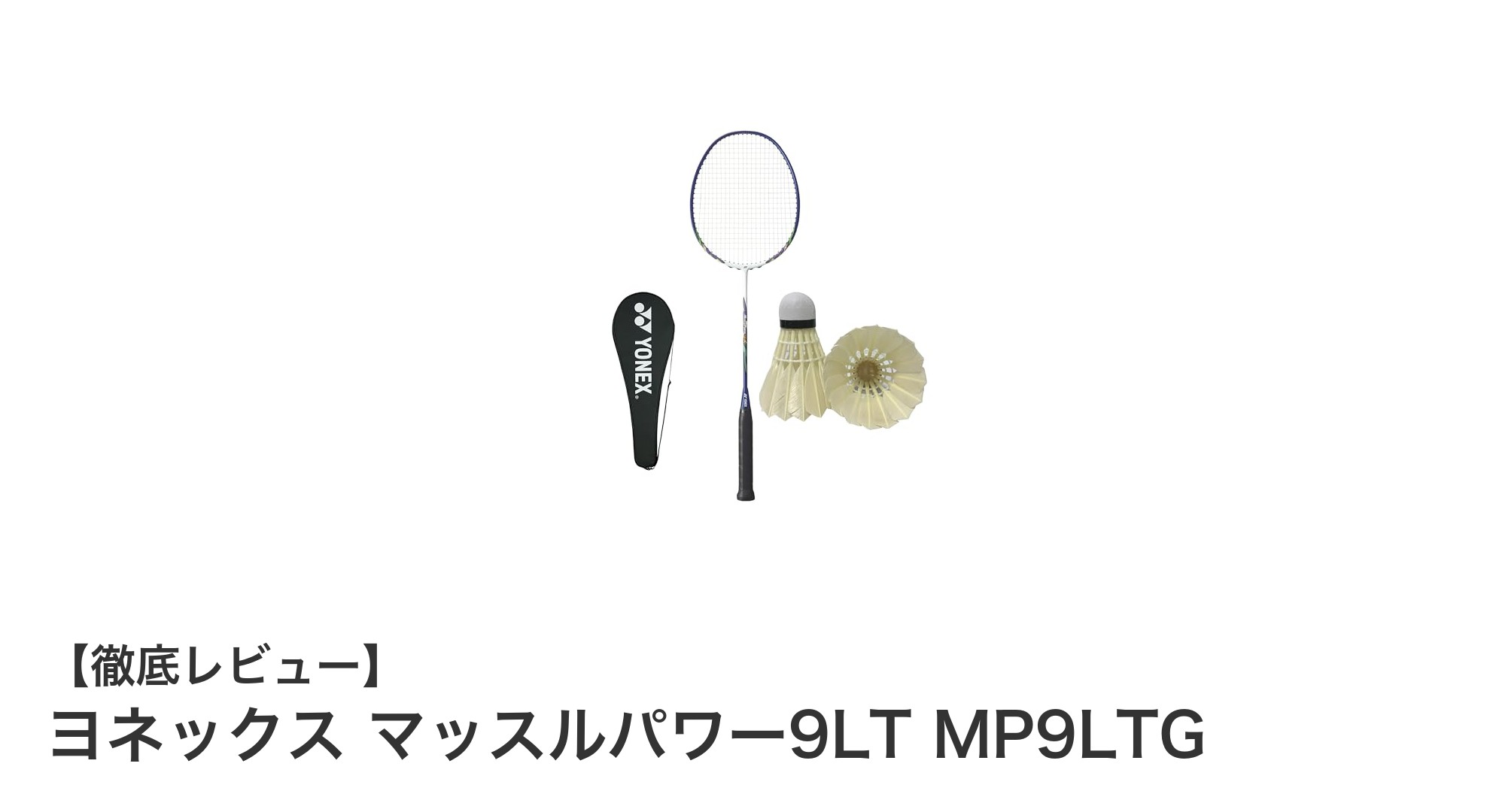 初心者に最適!軽量&高反発のヨネックス マッスルパワー9LT MP9LTGでバドミントンを楽しもう
