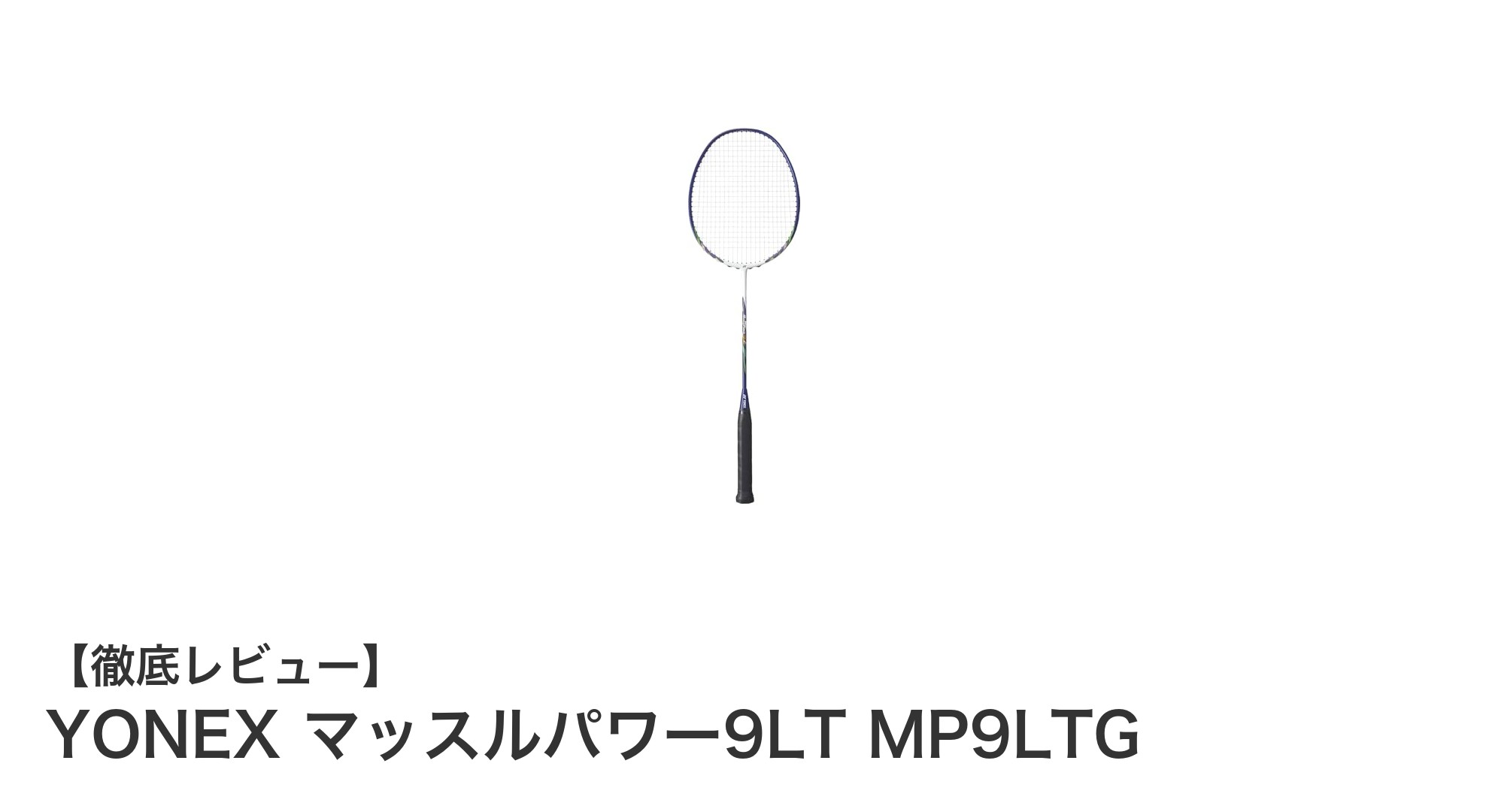 軽さと安定性を両立したヨネックスのバドミントンラケット:マッスルパワー9LTを徹底解説