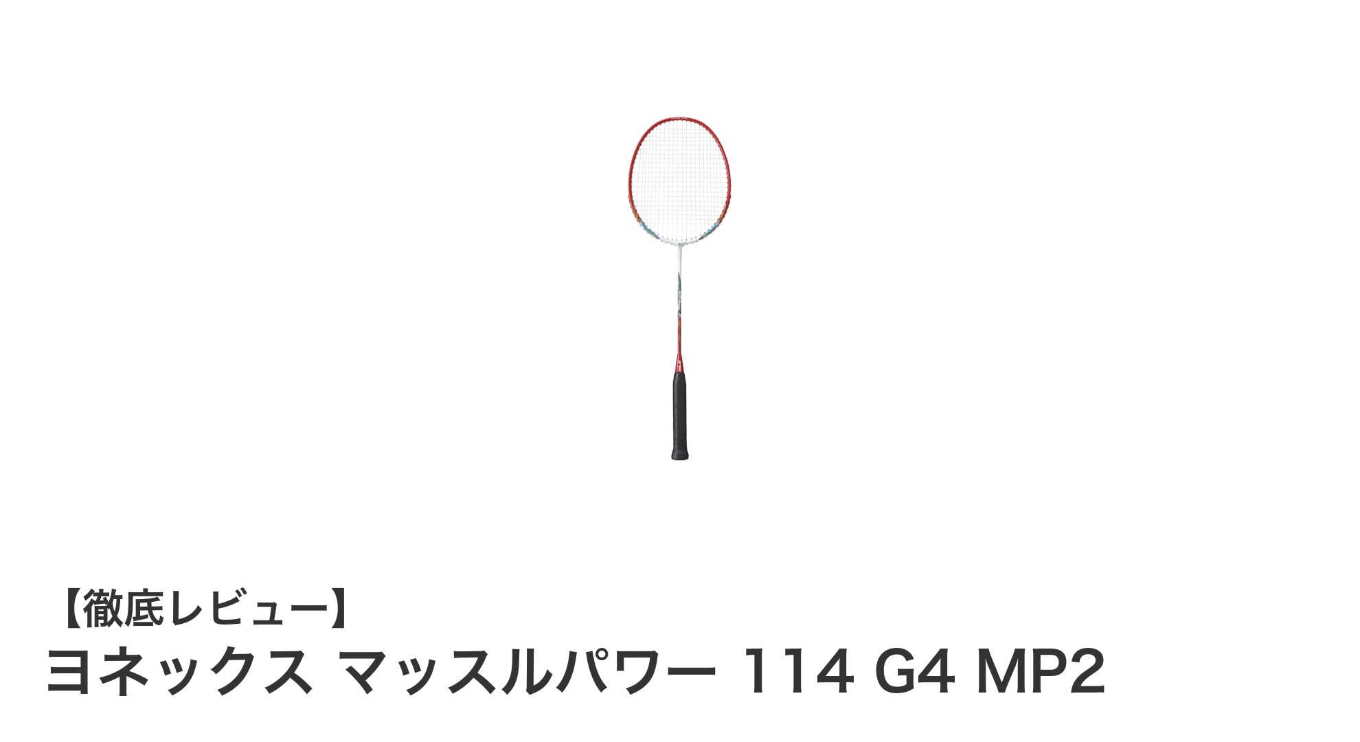 初心者に最適!ヨネックス マッスルパワー 114 G4 MP2の軽さと扱いやすさを徹底解説