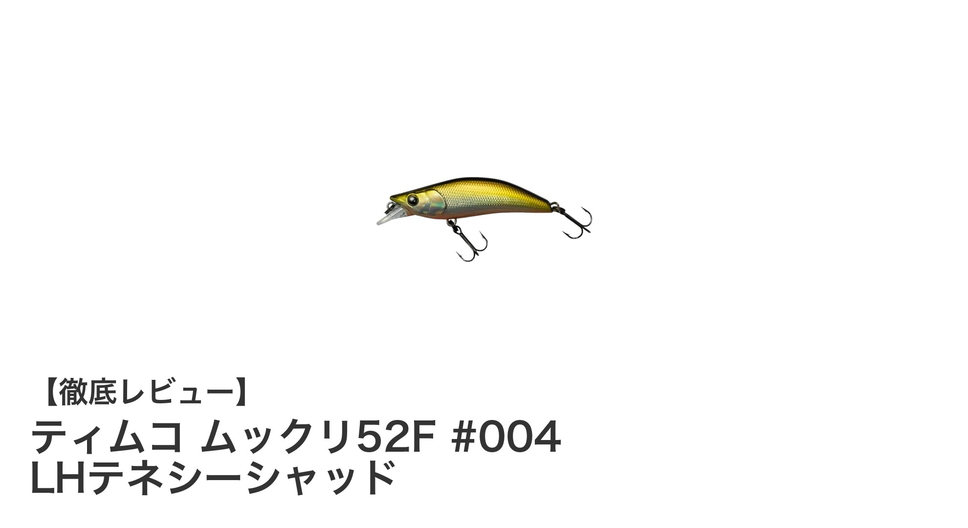 ティムコ ムックリ52F #004 LHテネシーシャッドで狙う究極のトラウトゲーム