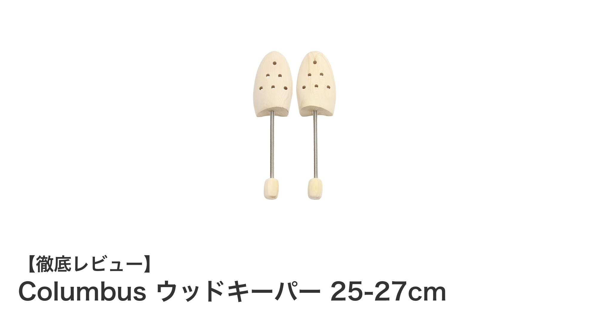 天然木の力で靴を守る！Columbus ウッドキーパー 25-27cmの魅力とは