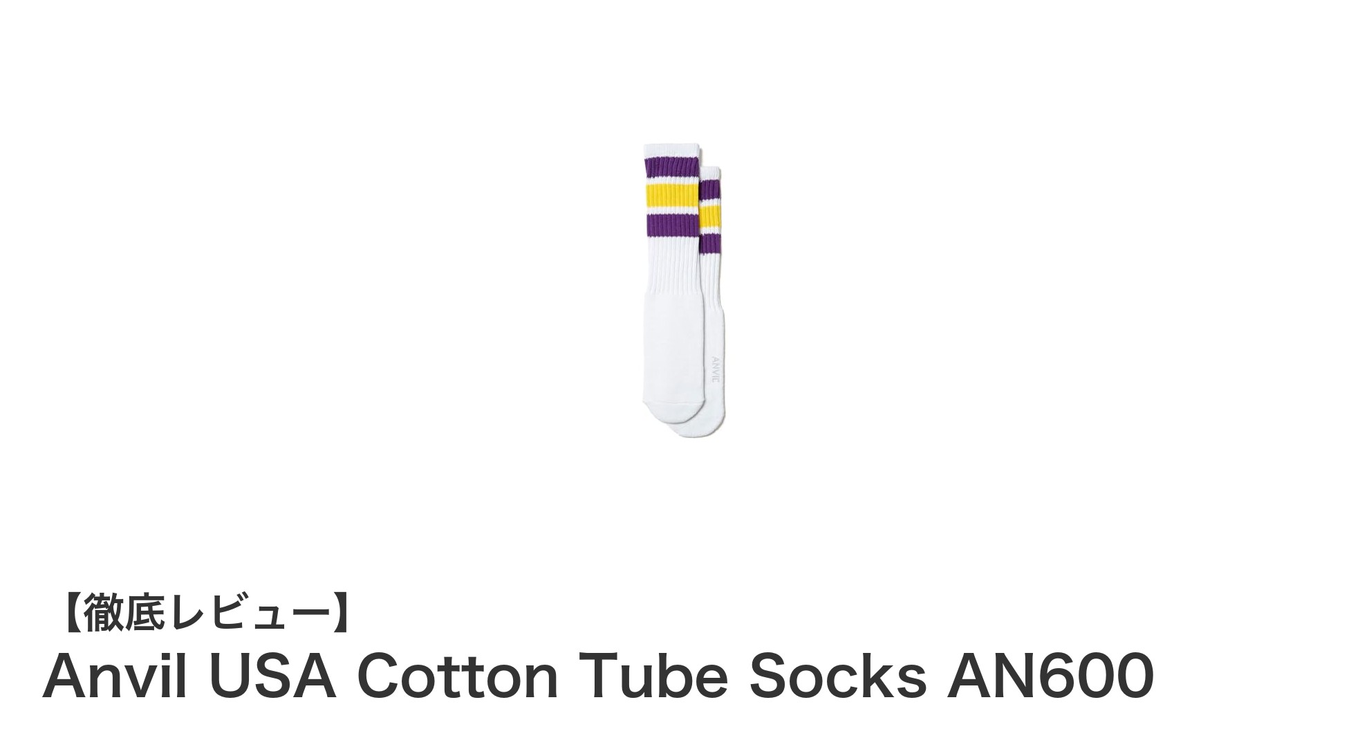 快適な履き心地を実現するAnvil USA Cotton Tube Socks AN600の魅力