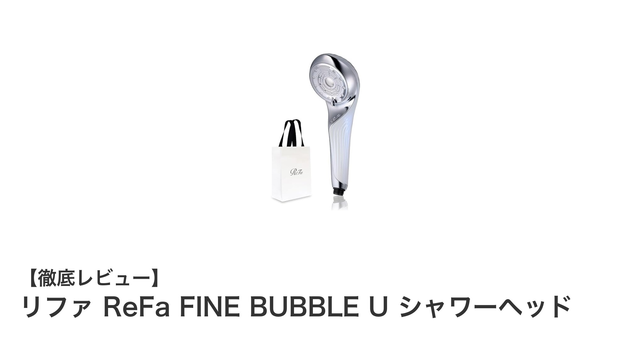 肌に潤いを与える最先端シャワーヘッド「リファ ReFa FINE BUBBLE U」の魅力とは？