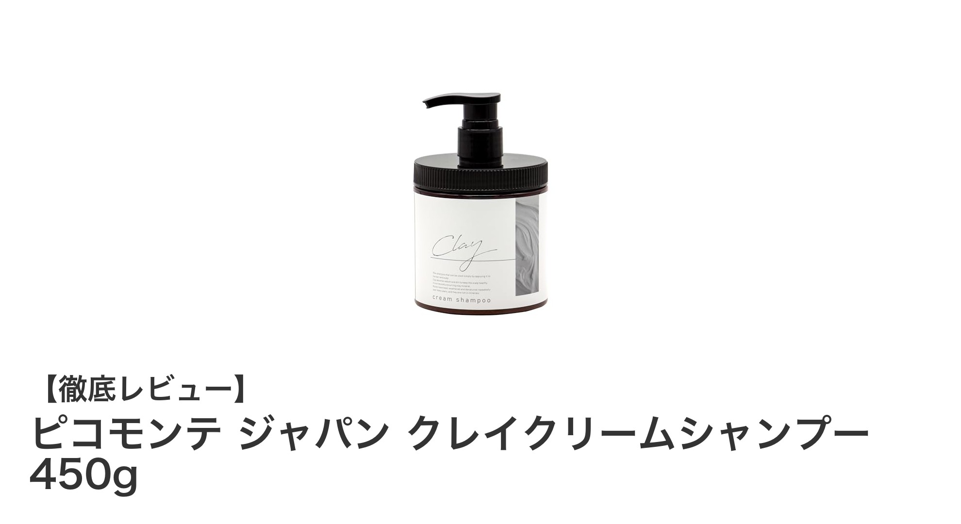 髪と頭皮を贅沢ケア！ピコモンテ ジャパン クレイクリームシャンプーの魅力とは？