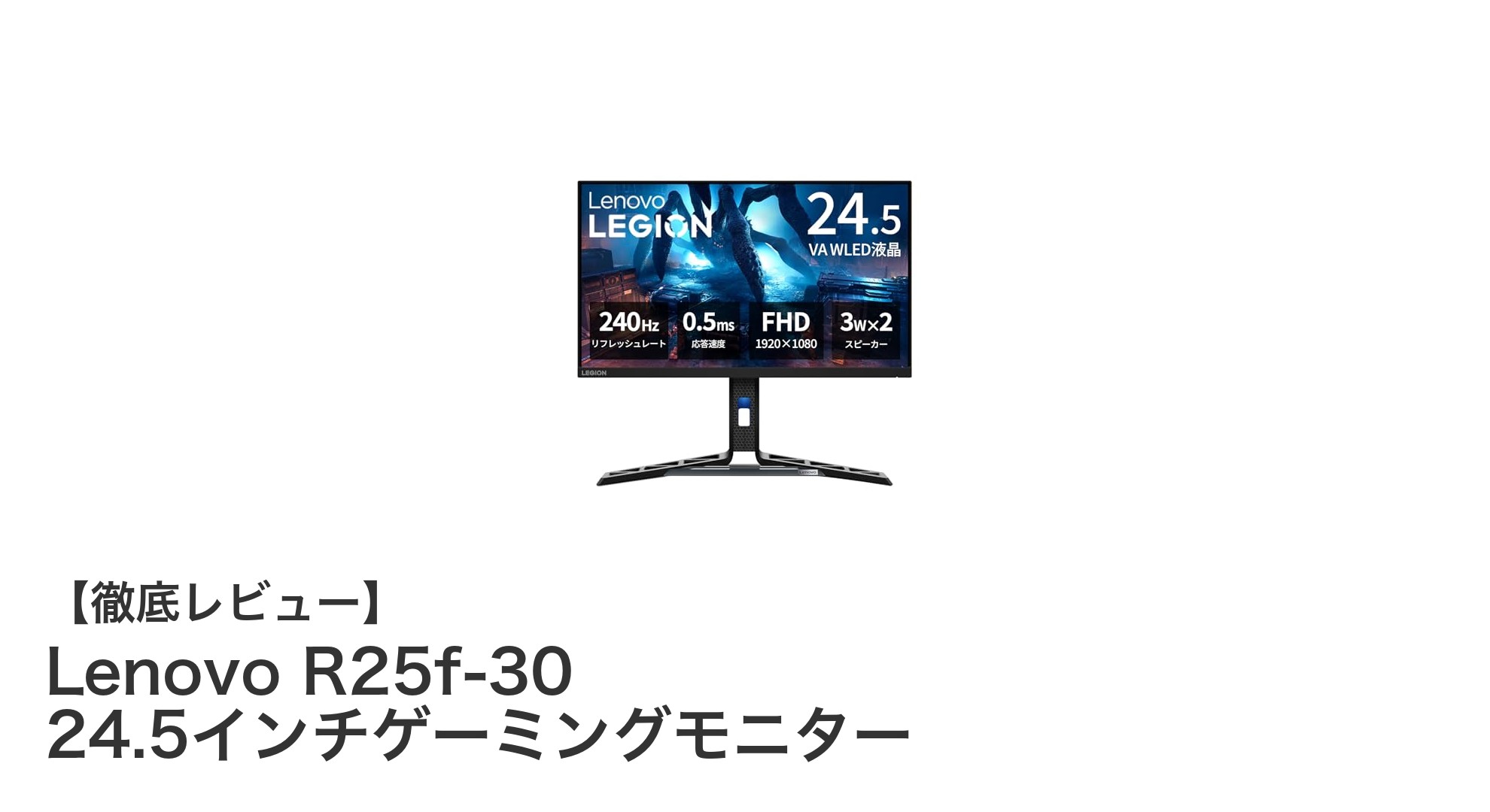 Lenovo R25f-30 24.5インチゲーミングモニターで勝利を掴む!240Hzの滑らか映像体験