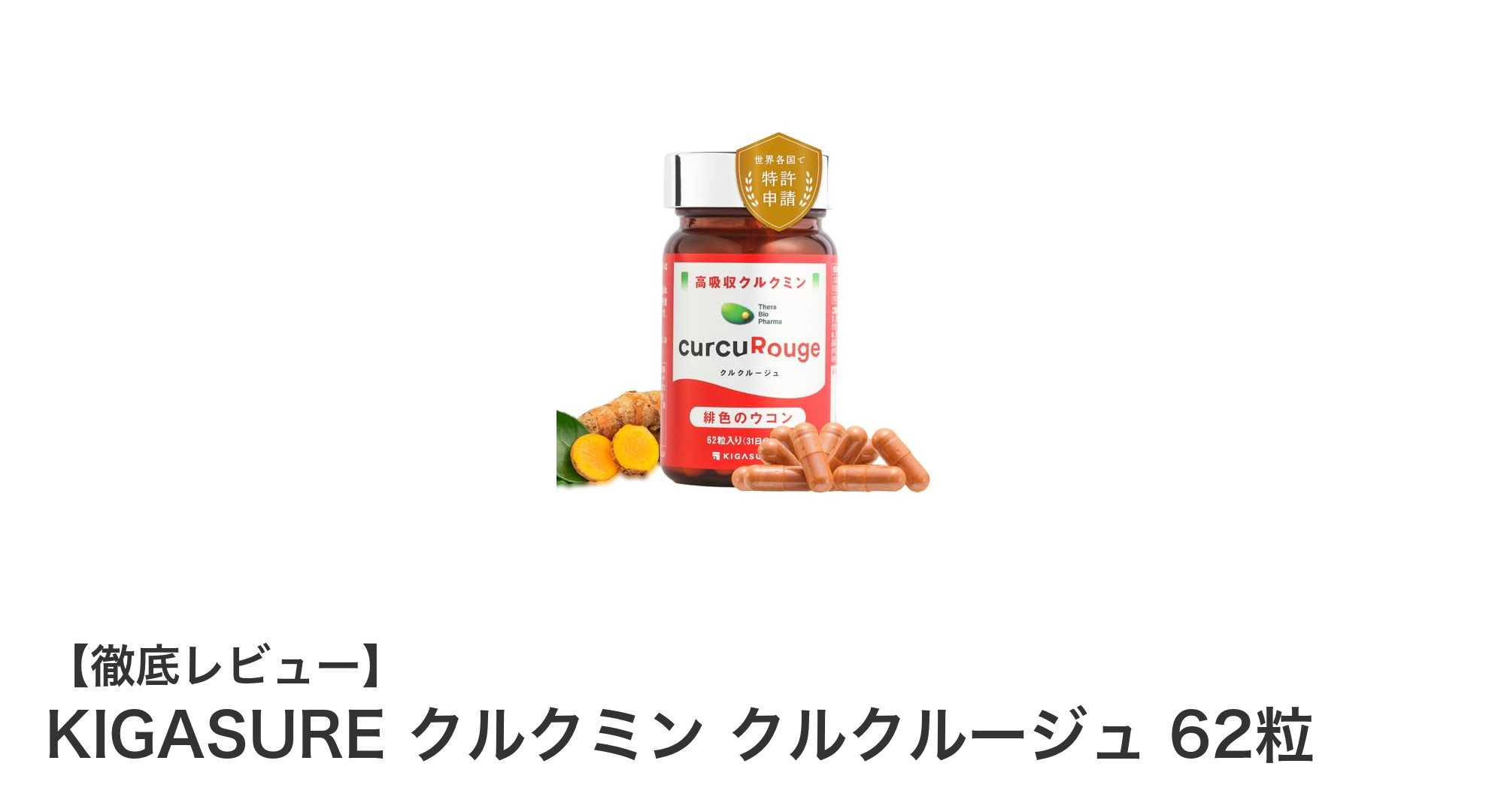 京都大学発ベンチャー開発！吸収率202倍の高濃度クルクミンサプリ「KIGASURE クルクミン クルクルージュ」