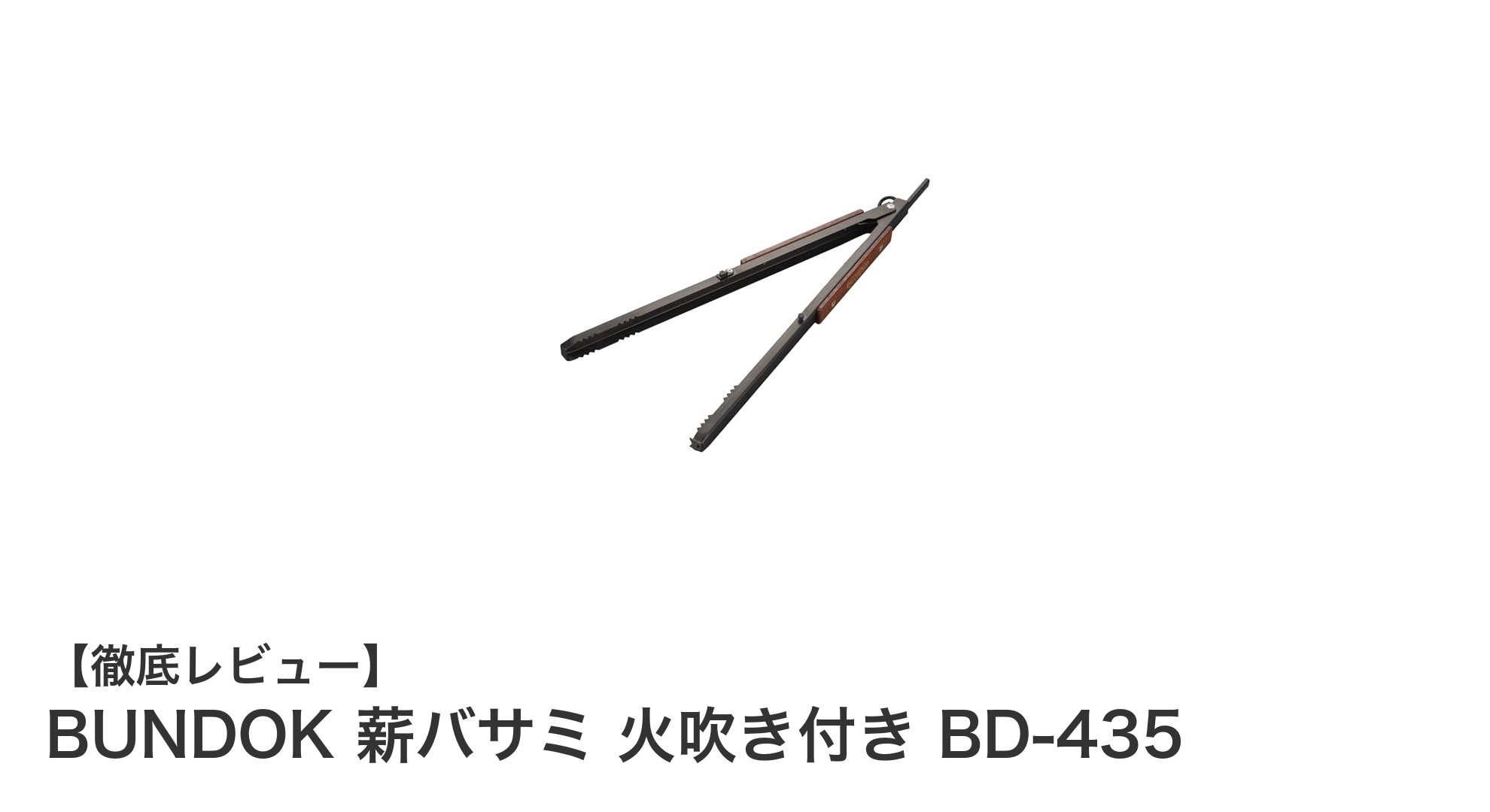 BUNDOK 薪バサミ 火吹き付き BD-435で安全&快適な焚き火体験を!