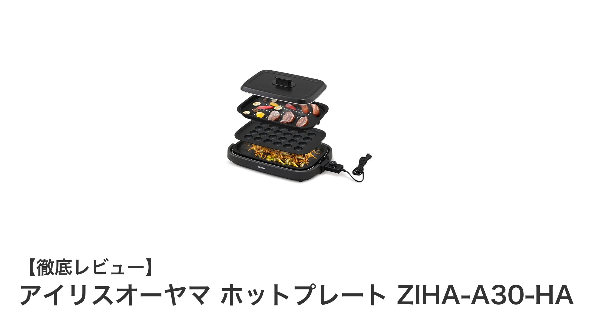多機能で使いやすい!アイリスオーヤマの3枚セットホットプレートZIHA-A30-HAレビュー