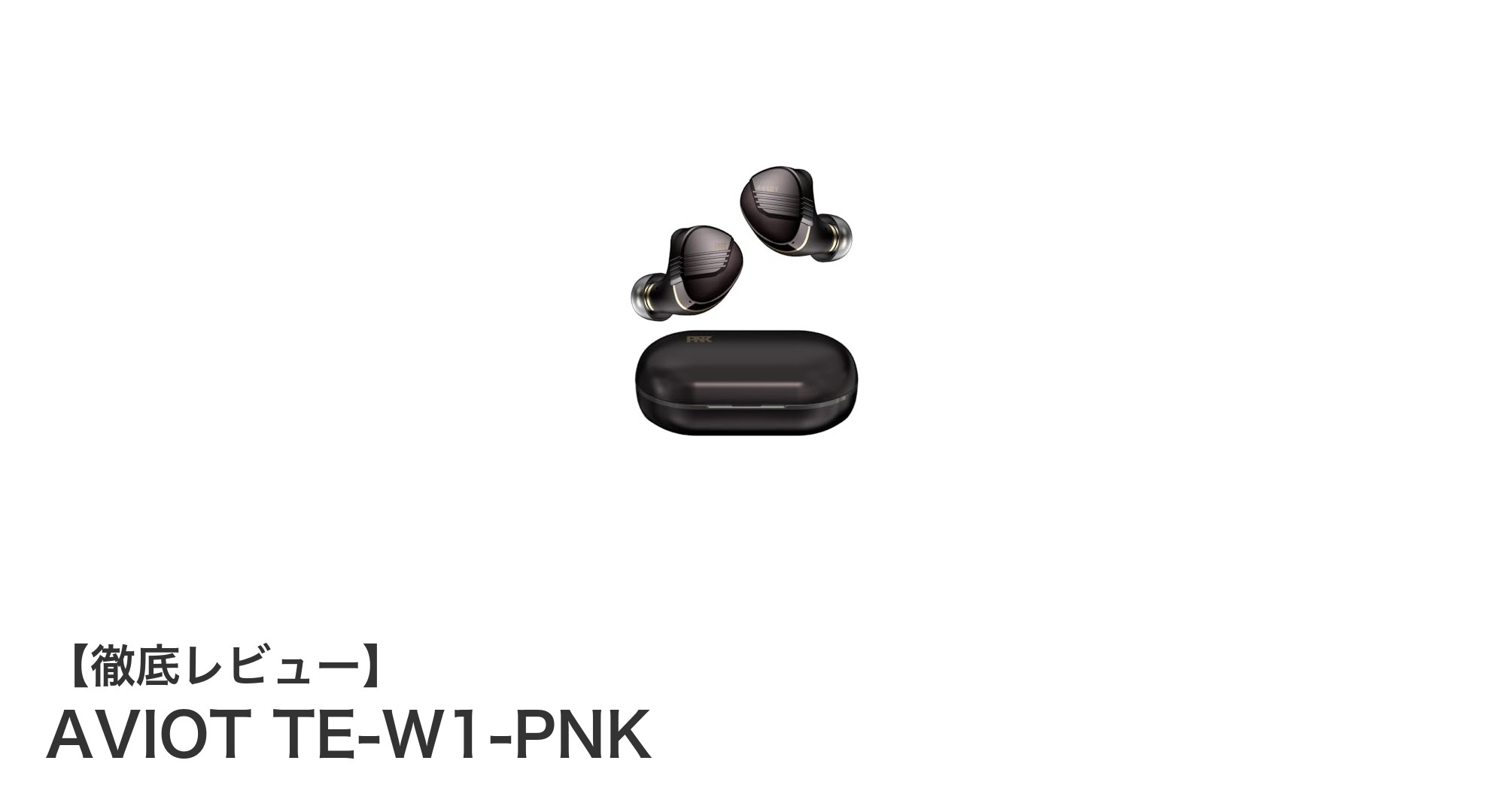 AVIOT TE-W1-PNKで体験する次世代ワイヤレスイヤホンの革新