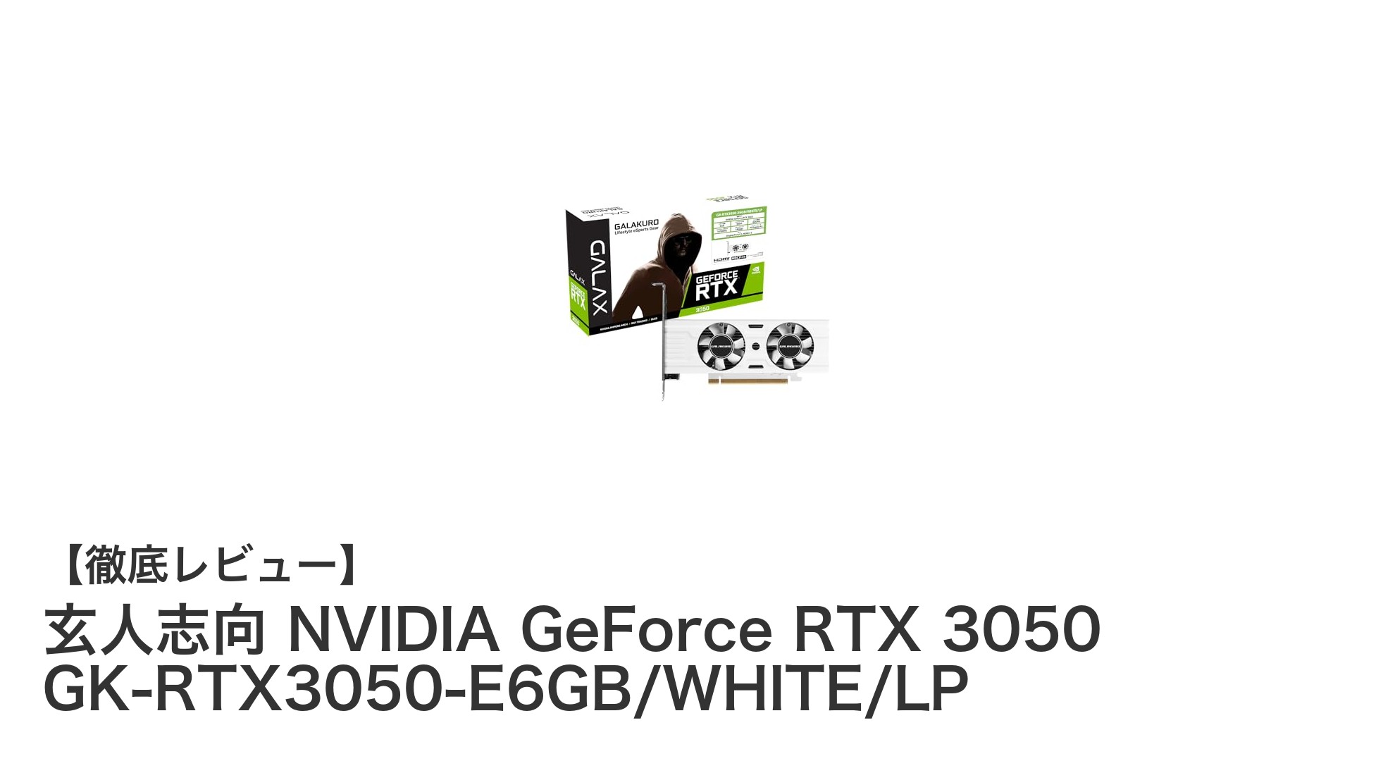 省スペース設計でパフォーマンス抜群!玄人志向のRTX 3050ホワイトロープロファイルグラフィックボード登場
