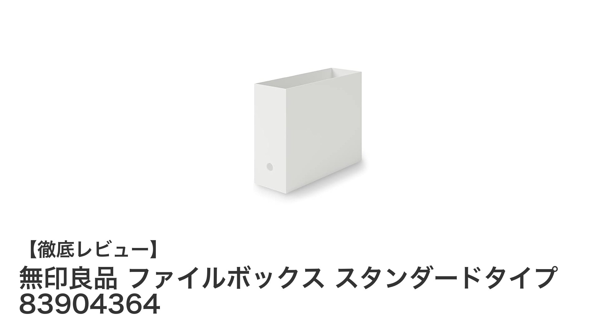 無印良品のファイルボックスでスマート収納を実現！耐久性と環境配慮を両立したスタンダードタイプの魅力