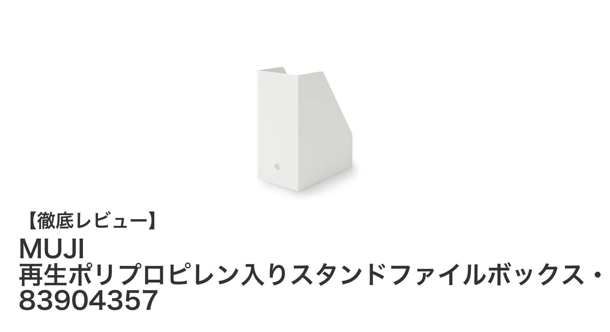 MUJIの再生ポリプロピレン入りスタンドファイルボックス・ワイドで快適＆エコな収納を実現！
