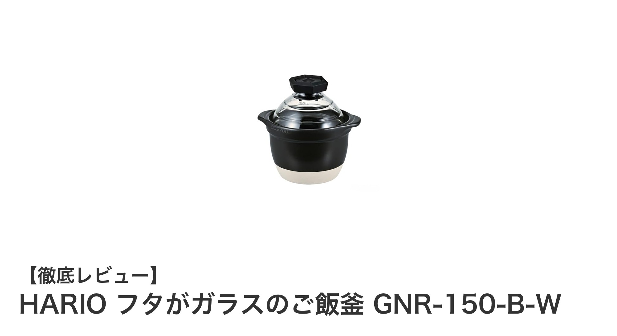 HARIOのガラス蓋ご飯釜で簡単&美味しいご飯炊き体験!