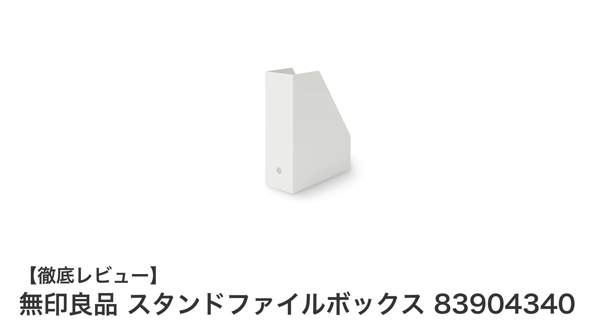 無印良品の再生ポリプロピレン使用！コンパクトで耐荷重5kgのスタンドファイルボックス