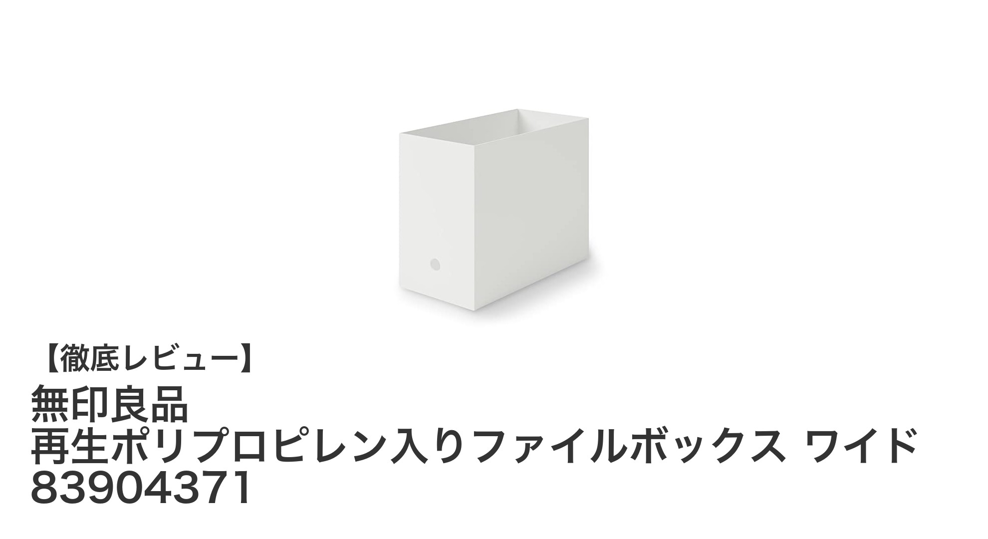 無印良品の再生ポリプロピレン入りワイドファイルボックスで快適収納！