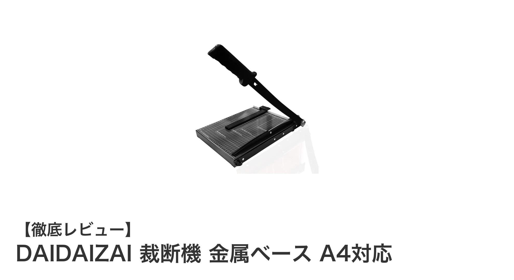 DAIDAIZAI 裁断機 金属ベース A4対応で快適＆安全なカット作業を実現！
