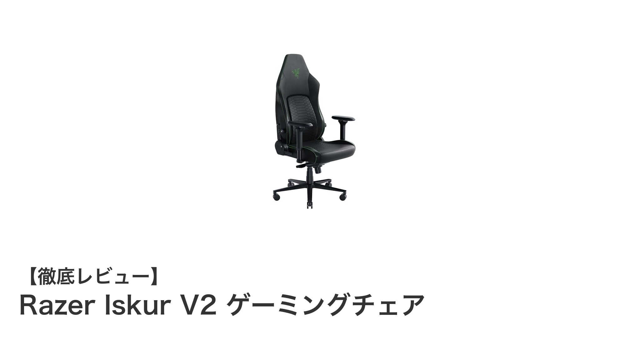 Razer Iskur V2で快適なゲーミング体験を実現!高度な腰部サポート搭載チェアの魅力