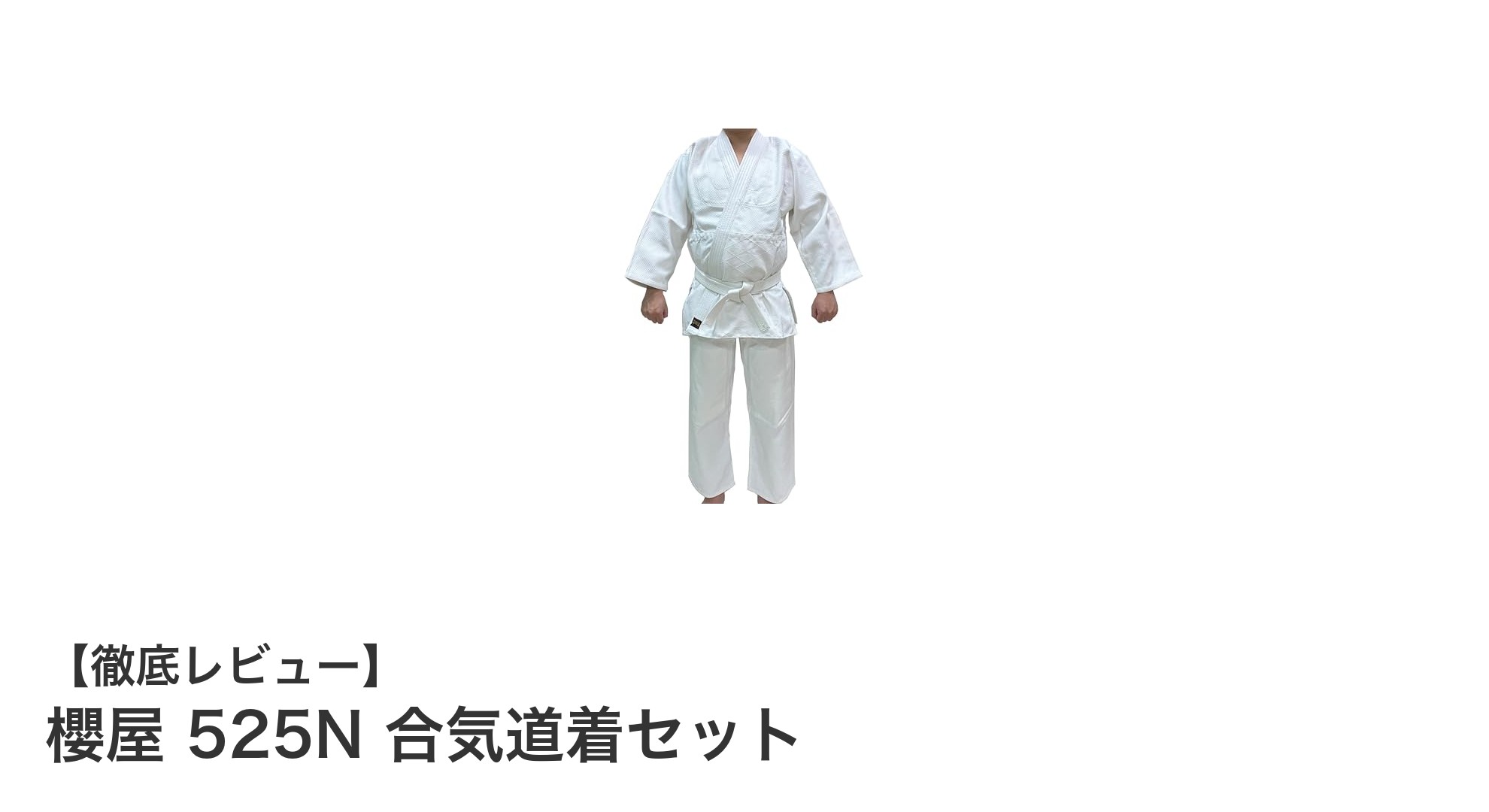 初心者に最適！櫻屋 525N 合気道着セットの魅力と特徴とは？