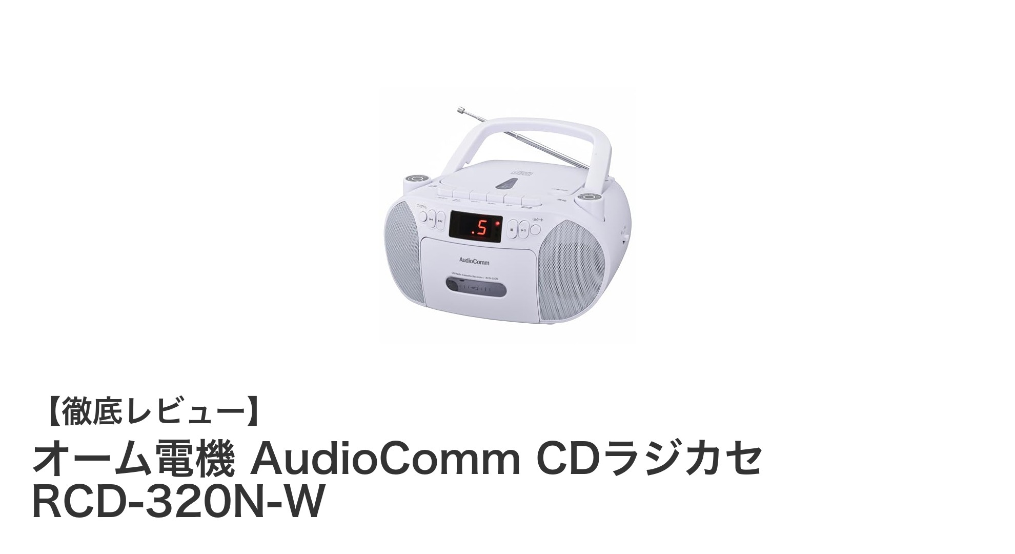 手軽に楽しめる多機能ポータブルCDラジカセ「オーム電機 AudioComm RCD-320N-W」レビュー