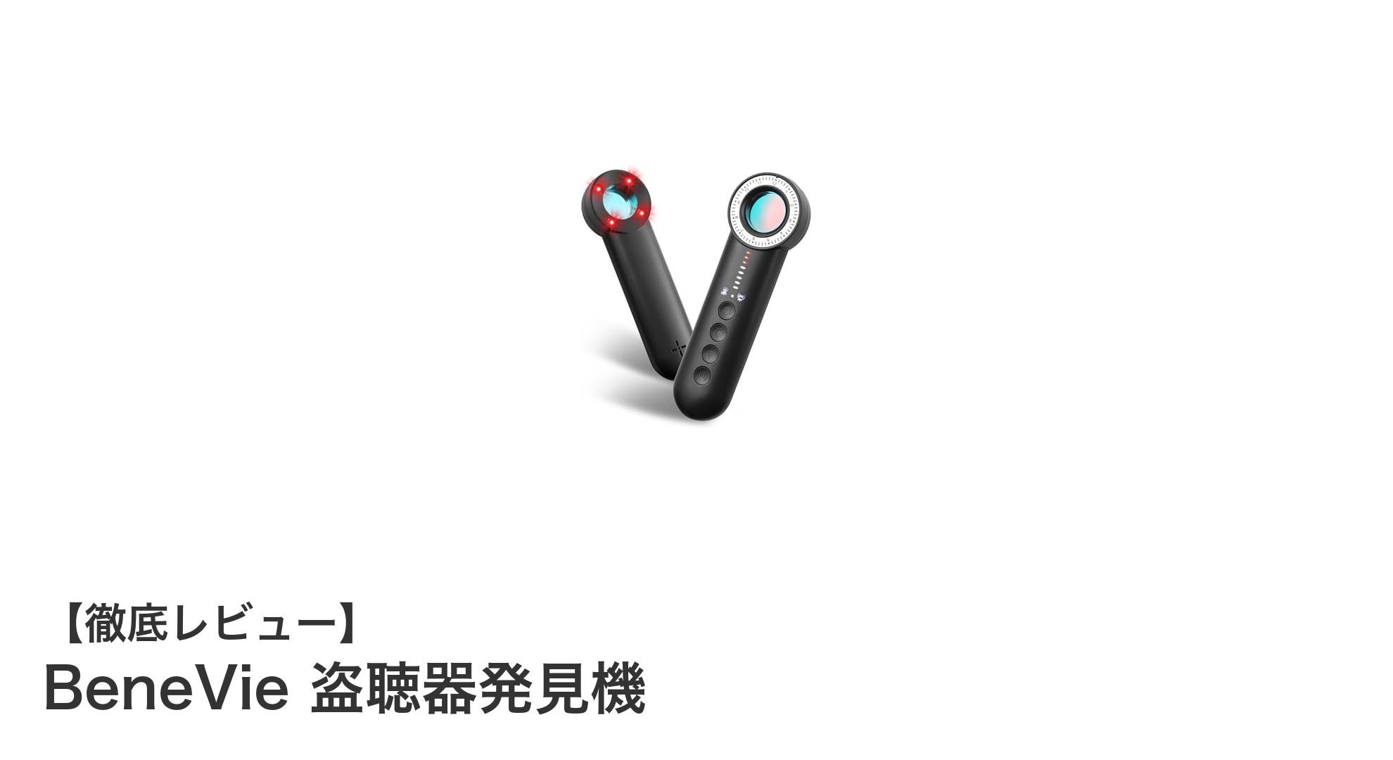 BeneVie盗聴器発見機で安心を守る！最新3モード搭載のコンパクト検知器
