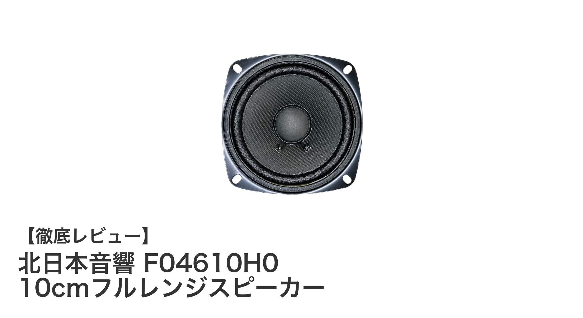 北日本音響 F04610H0 10cmフルレンジスピーカーでクリアな音質を手軽に体験!