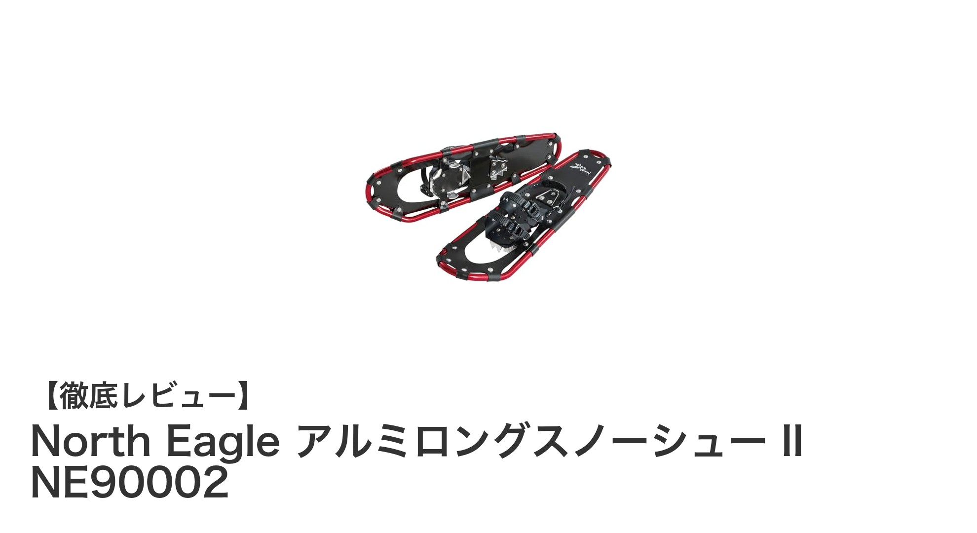 軽量で持ち運び簡単!North Eagleのアルミロングスノーシュー II NE90002が冬山歩行を変える