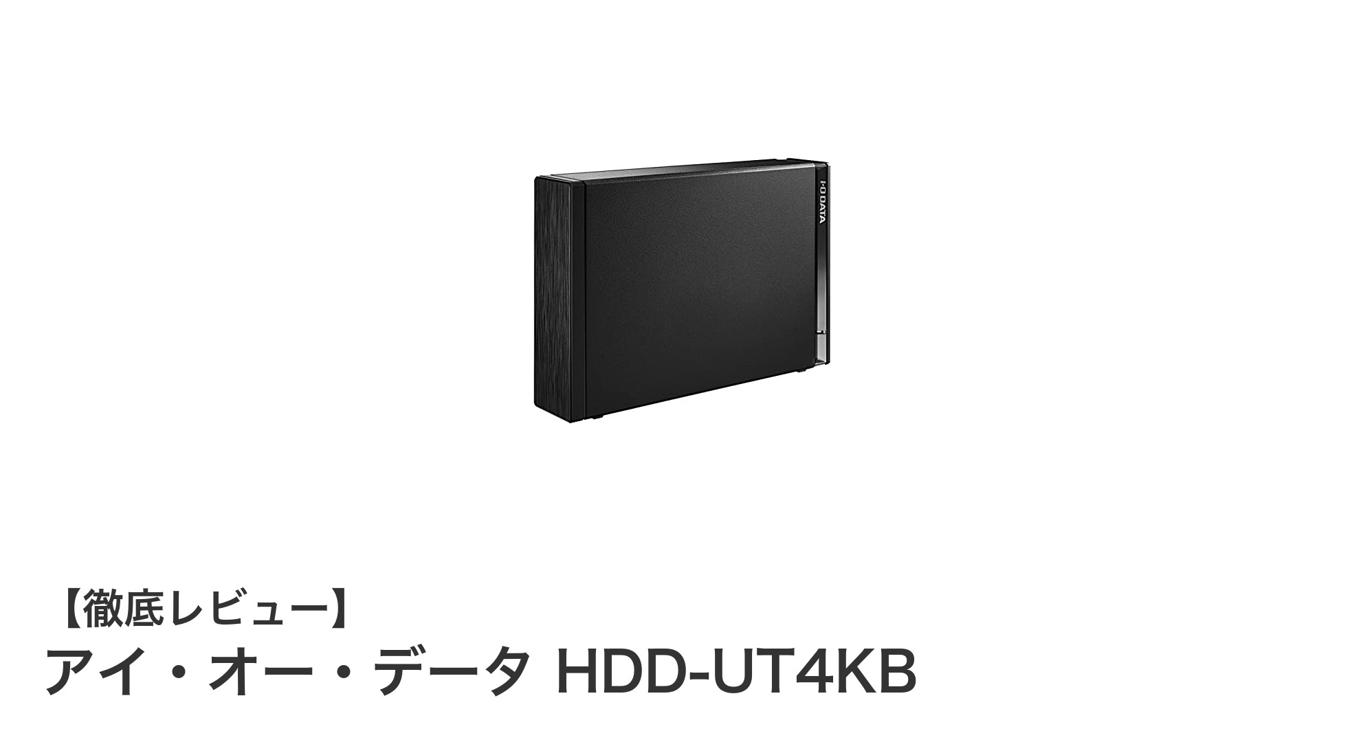 テレビ録画もパソコンもこれ一台!アイ・オー・データ HDD-UT4KBの魅力徹底解説