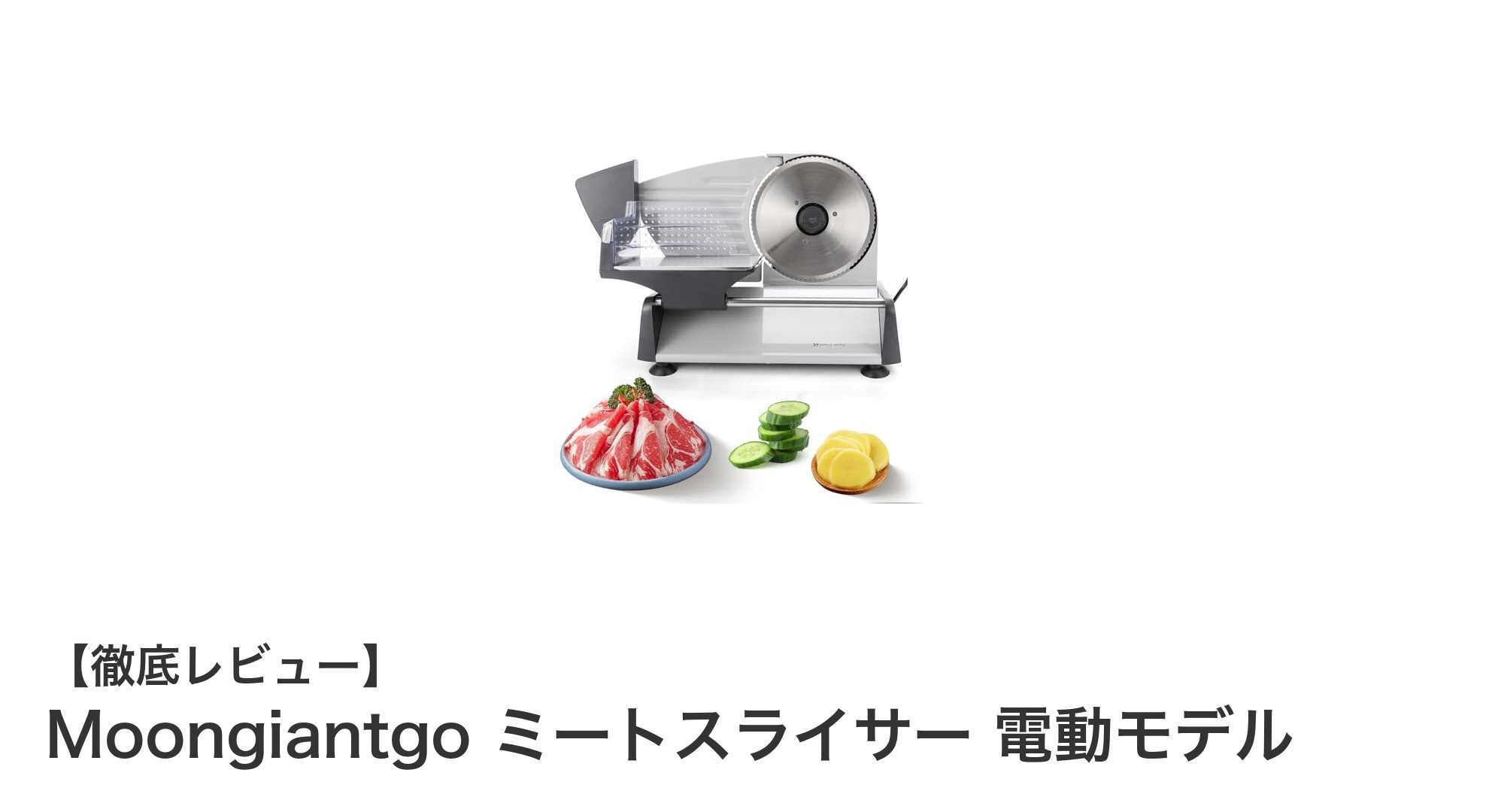 Moongiantgo電動ミートスライサーで簡単&安全にスライス革命!