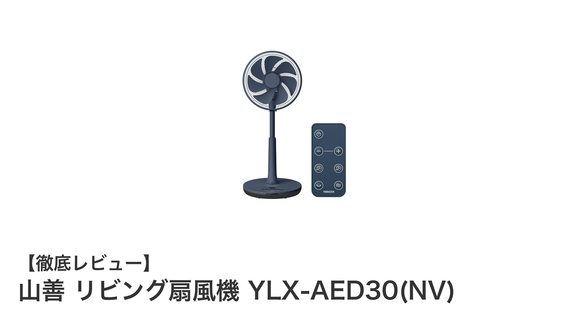 山善のDCモーター搭載リビング扇風機YLX-AED30(NV)で快適&省エネな夏を!