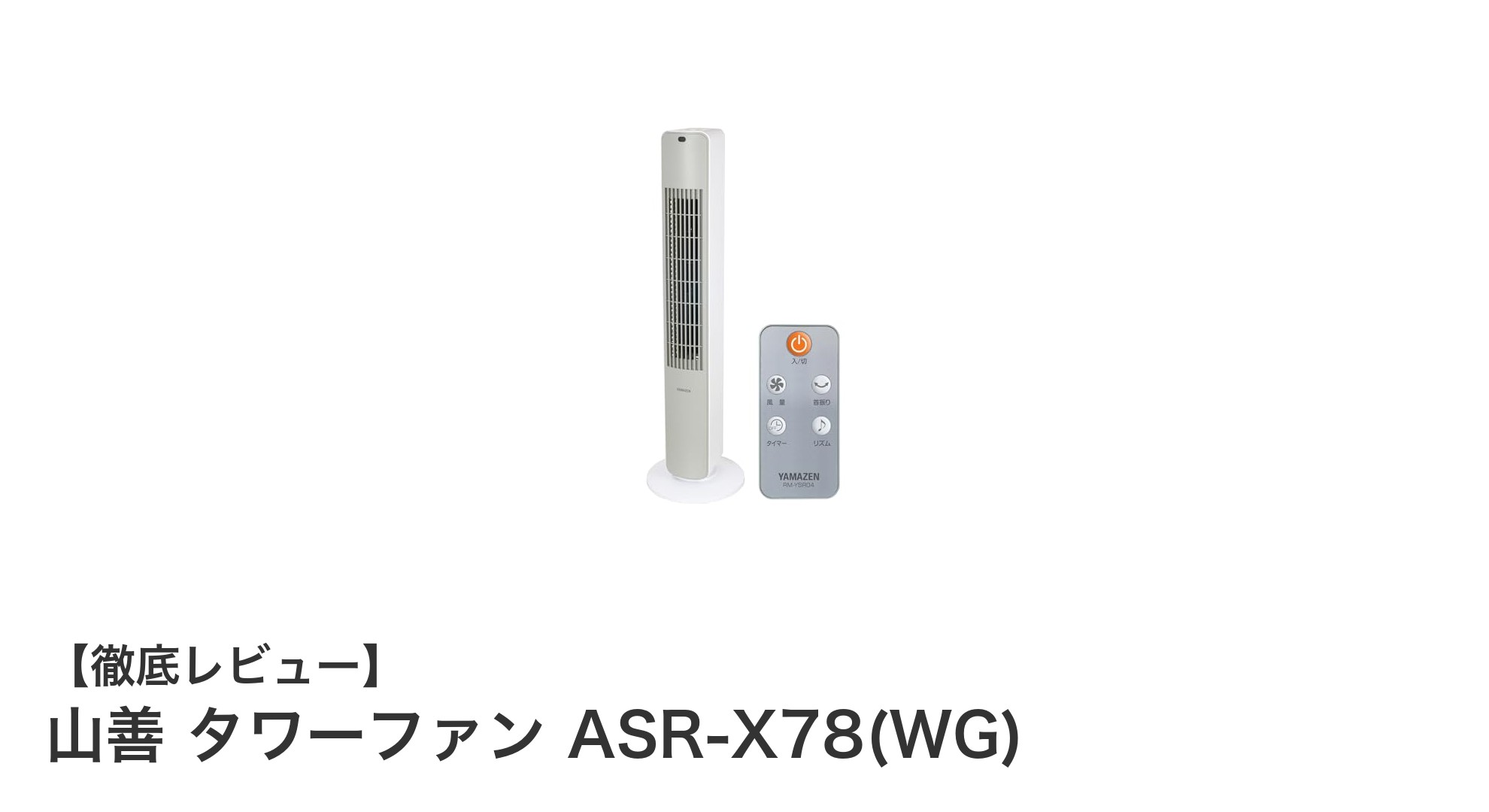 山善タワーファンASR-X78(WG)：省スペースで快適な風を実現する羽根なし扇風機
