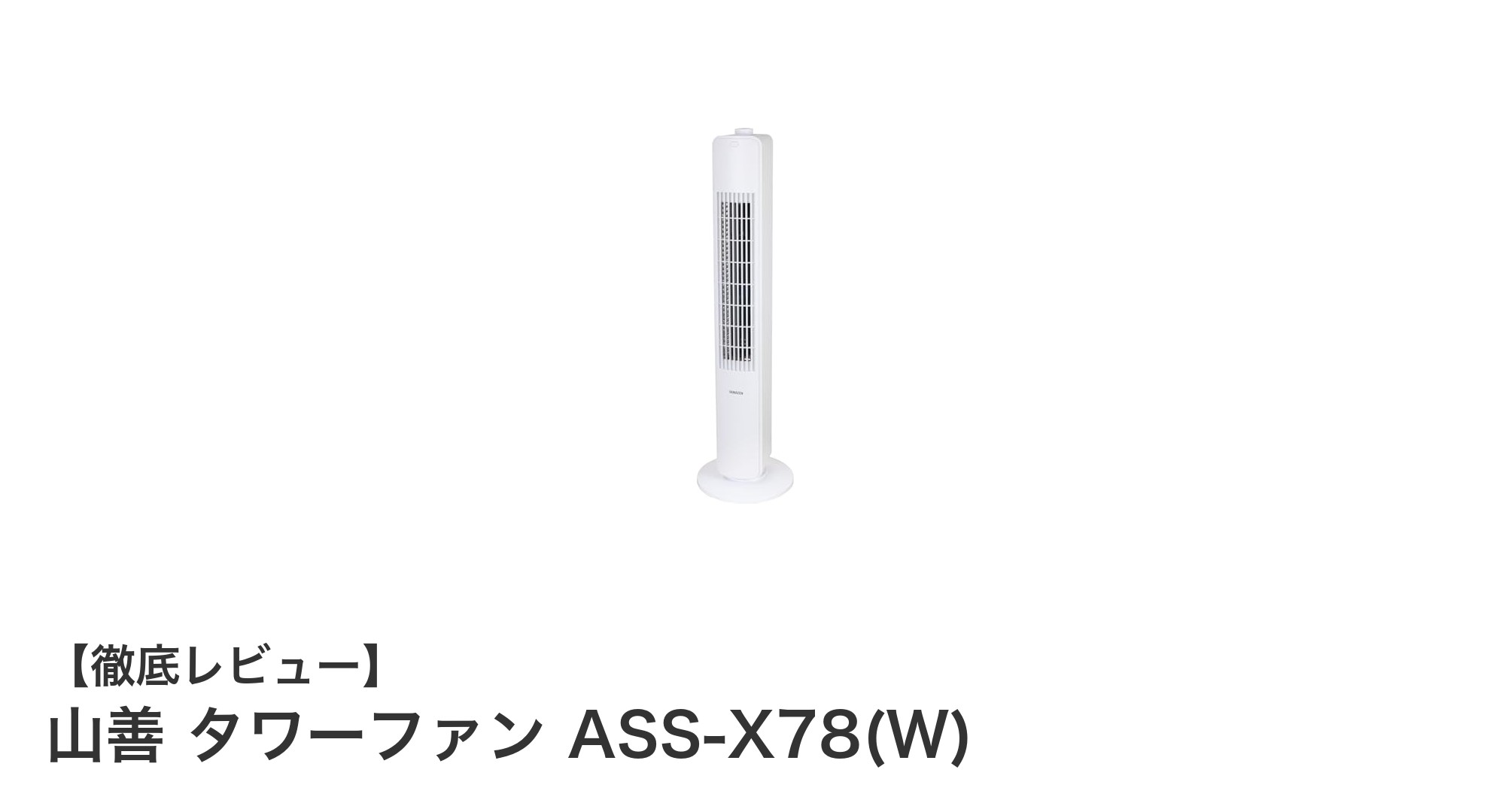 スリムで安全!山善の羽根なしタワーファンASS-X78(W)の魅力を徹底解説