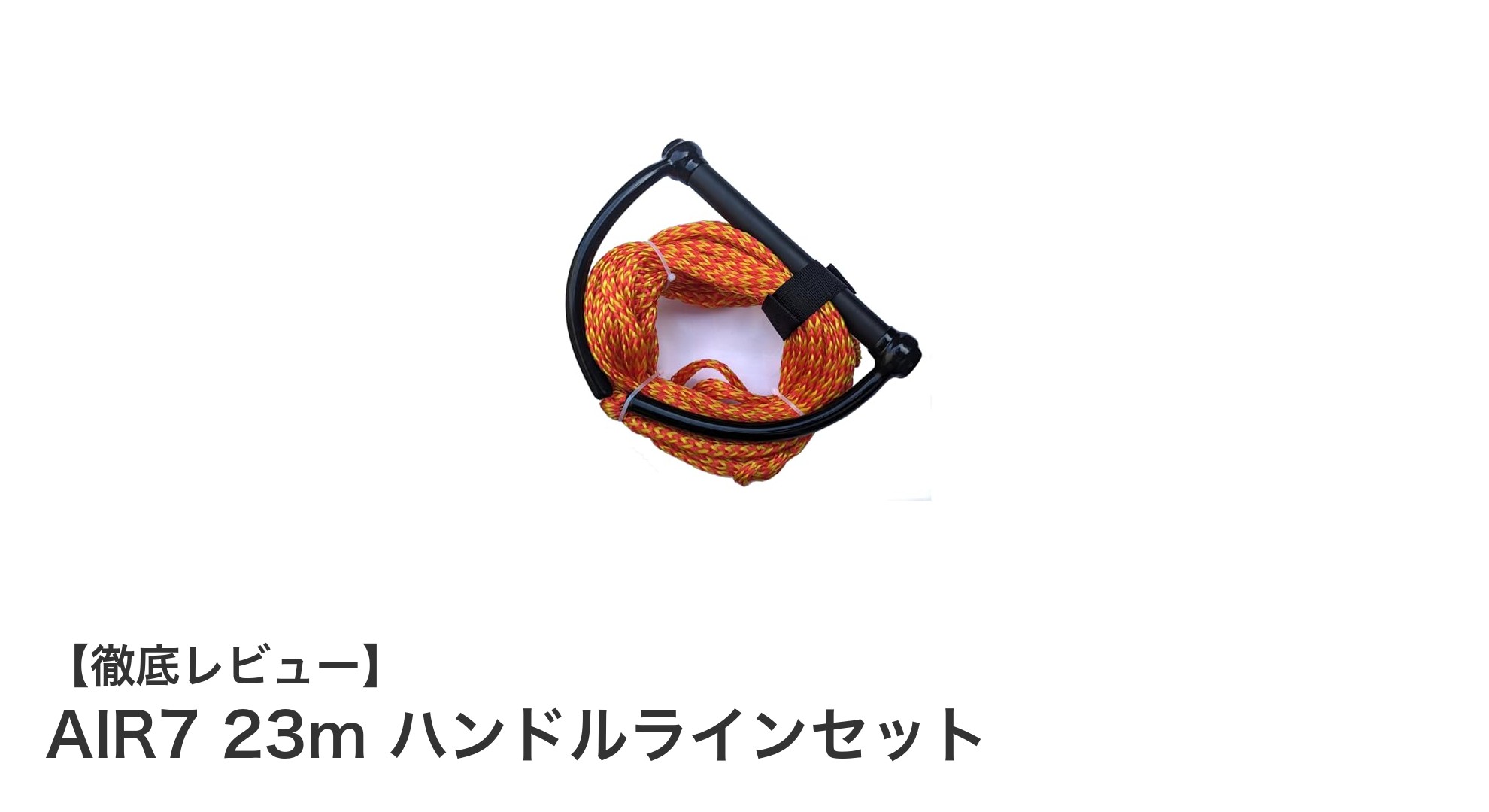 AIR7 23mハンドルラインセットで快適なウェイクボード体験を!