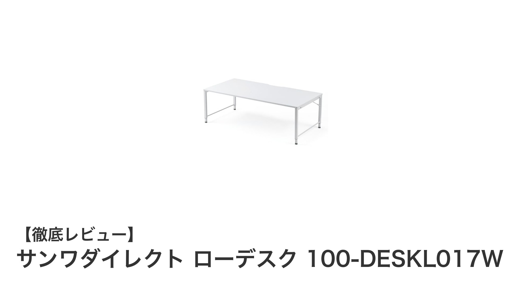 サンワダイレクトのローデスク100-DESKL017Wで快適な作業環境を実現!