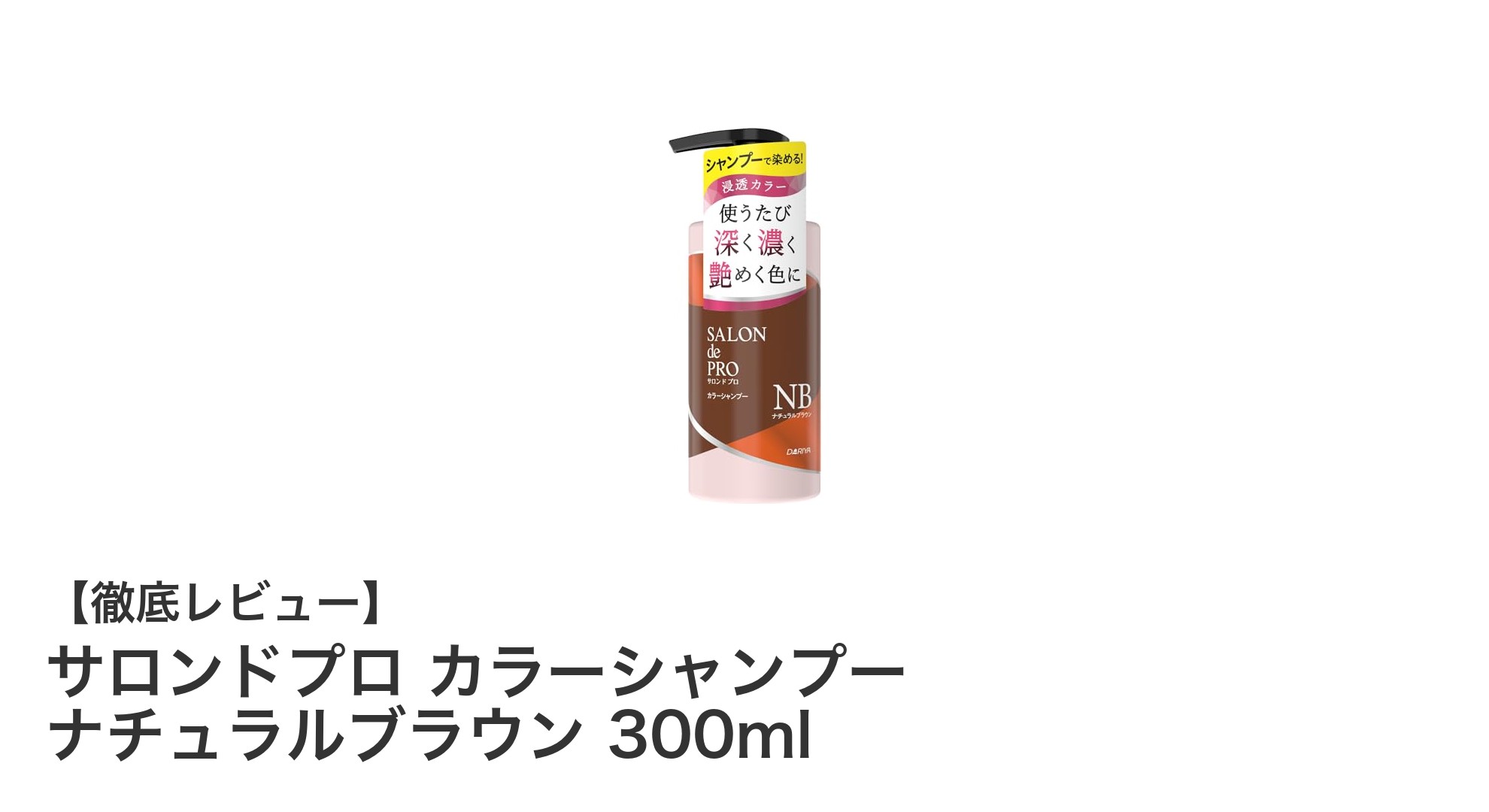 自然な色味を叶える!サロンドプロ カラーシャンプー ナチュラルブラウンの魅力とは?